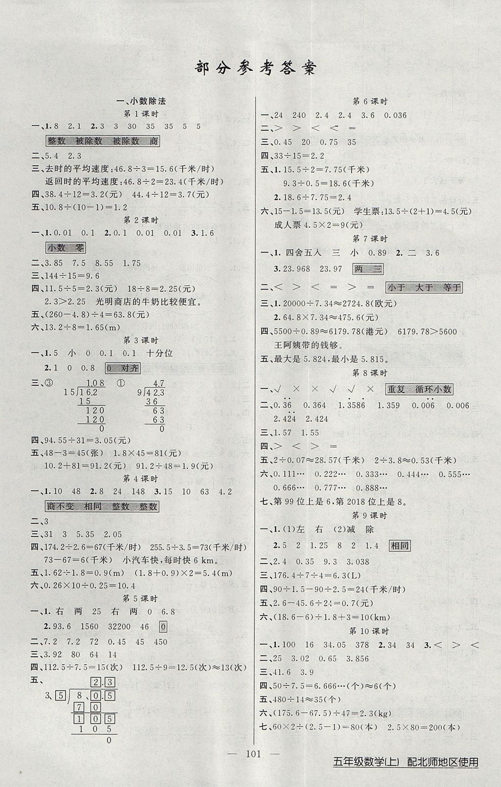 2017年黃岡100分闖關(guān)五年級(jí)數(shù)學(xué)上冊(cè)北師大版 參考答案第1頁