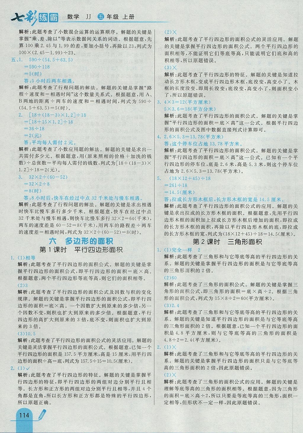 2017年七彩練霸五年級數(shù)學(xué)上冊冀教版 參考答案第26頁