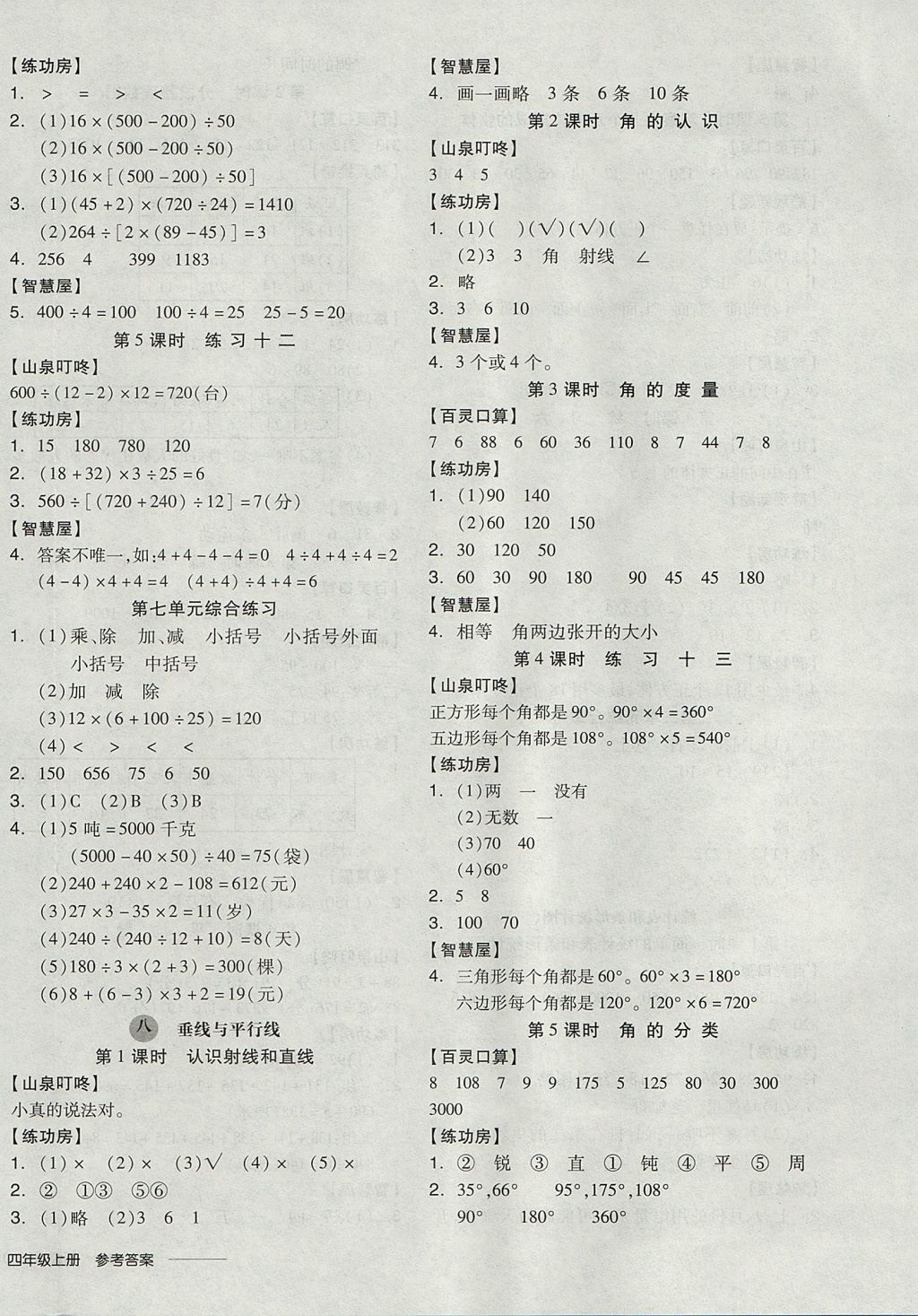 2017年全品學練考四年級數(shù)學上冊蘇教版 參考答案第8頁