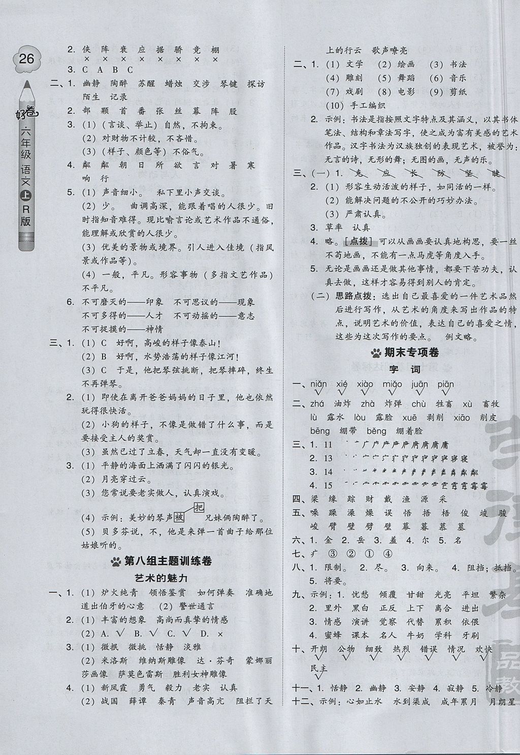 2017年好卷六年级语文上册人教版 参考答案第11页