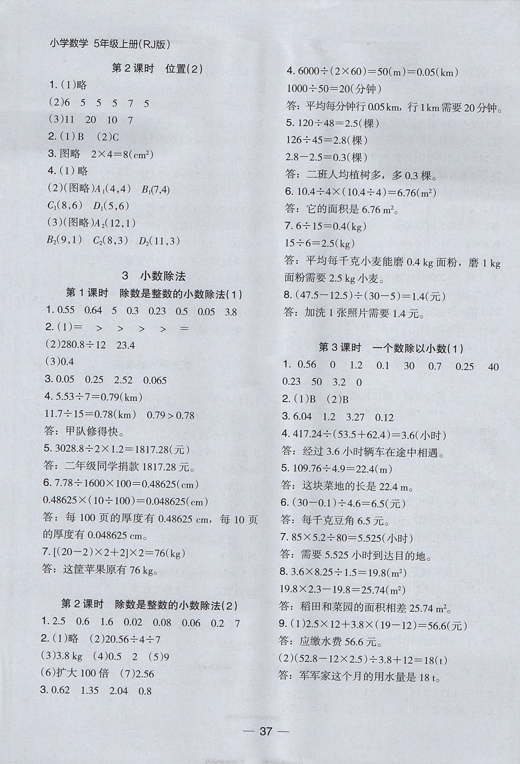 2017年木頭馬分層課課練小學數(shù)學五年級上冊人教版 參考答案第5頁