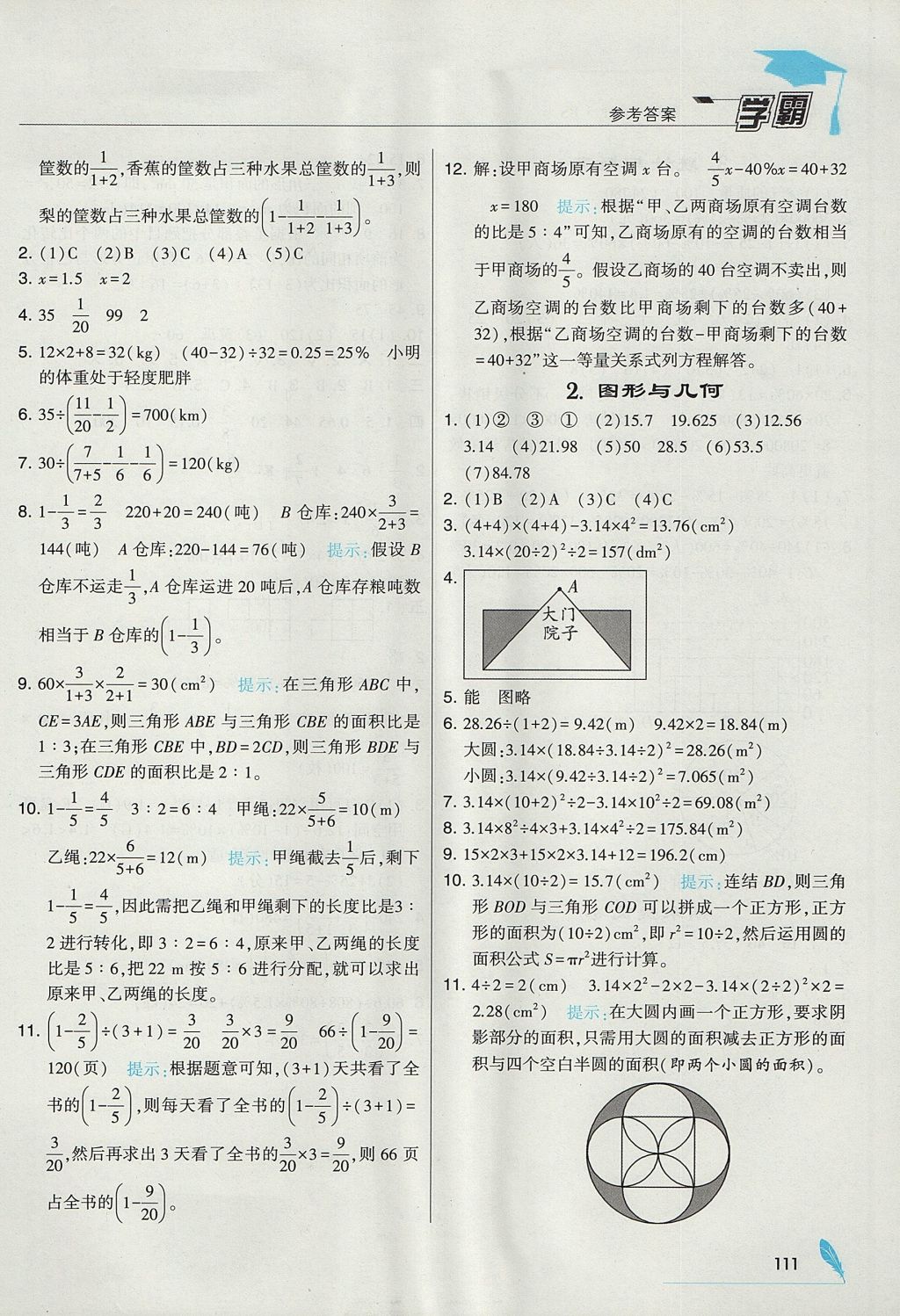 2017年经纶学典学霸六年级数学上册北师大版 参考答案第21页