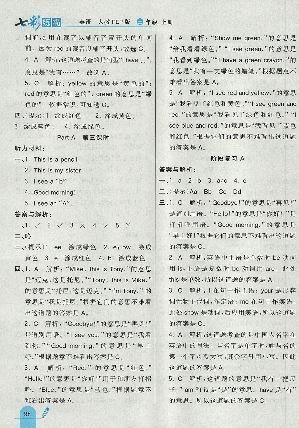 2017年七彩練霸三年級(jí)英語上冊(cè)人教PEP版 參考答案第6頁