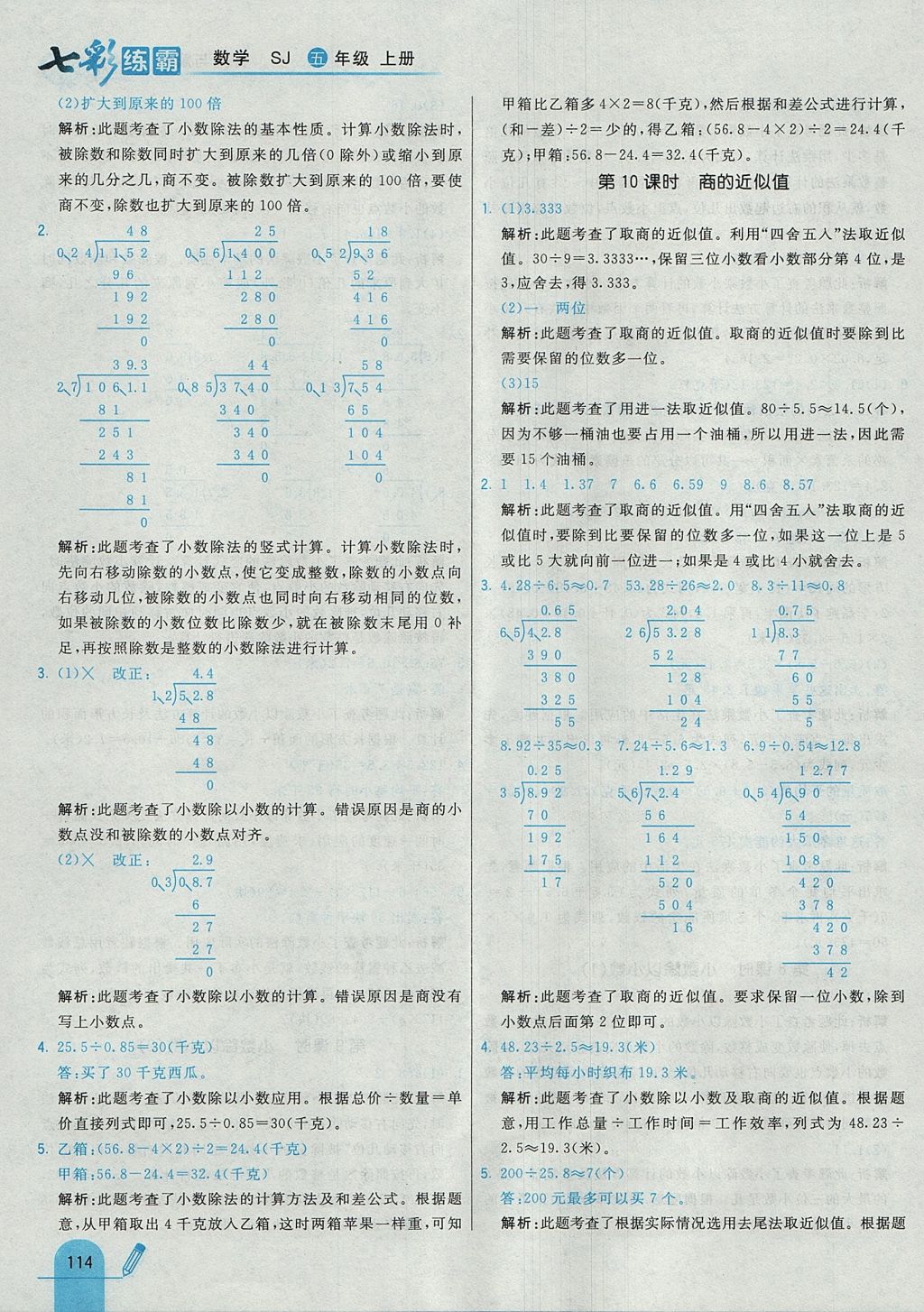 2017年七彩練霸五年級數(shù)學(xué)上冊蘇教版 參考答案第30頁