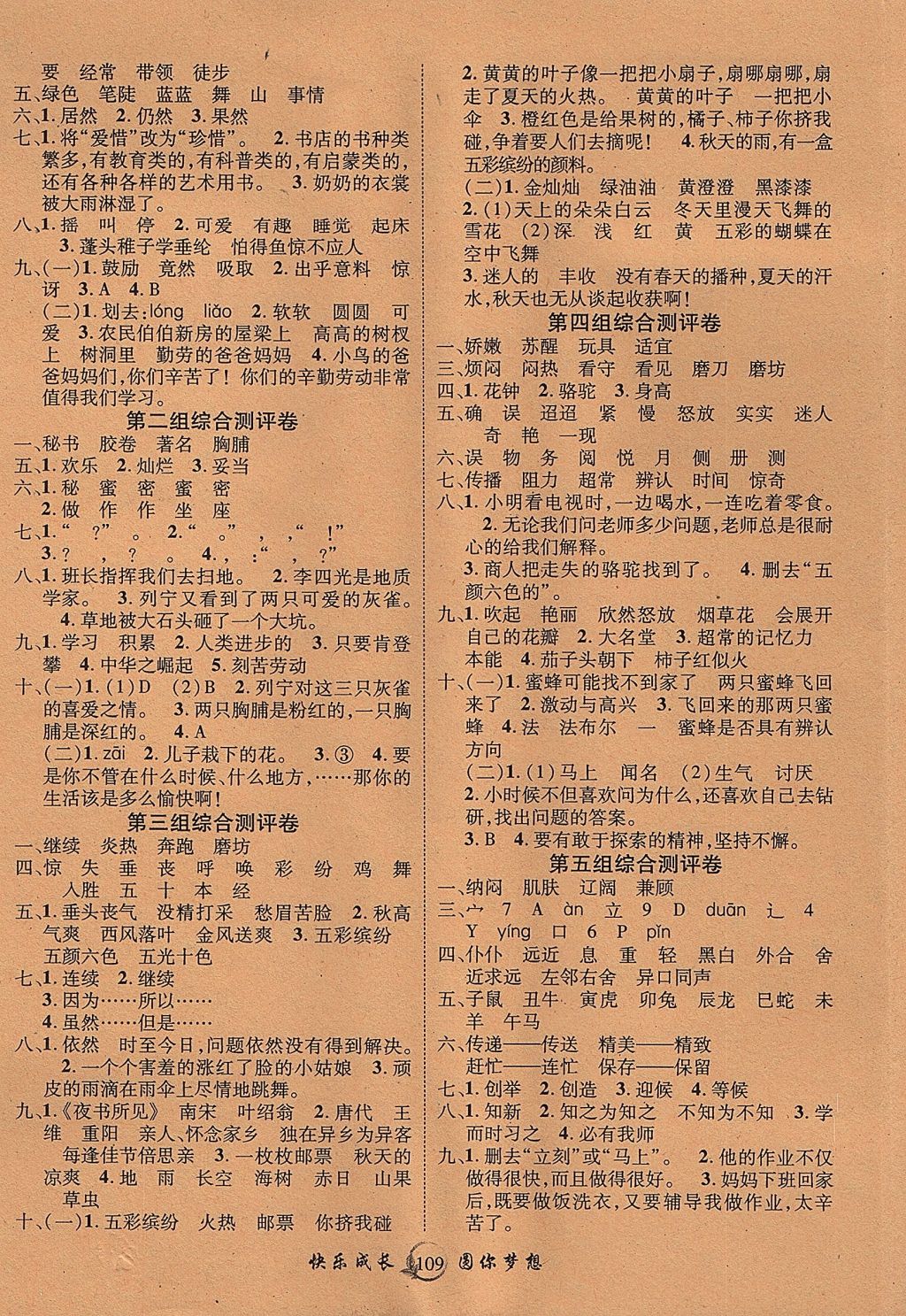 2017年優(yōu)質(zhì)課堂快樂(lè)成長(zhǎng)三年級(jí)語(yǔ)文上冊(cè)人教版 參考答案第5頁(yè)