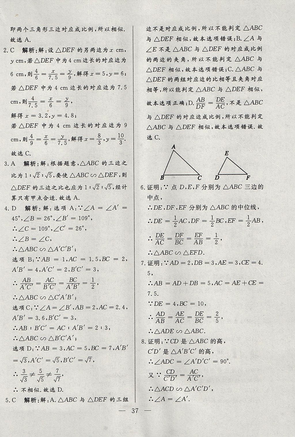 2017年成龙计划课时一本通九年级数学上册沪科版 参考答案第37页