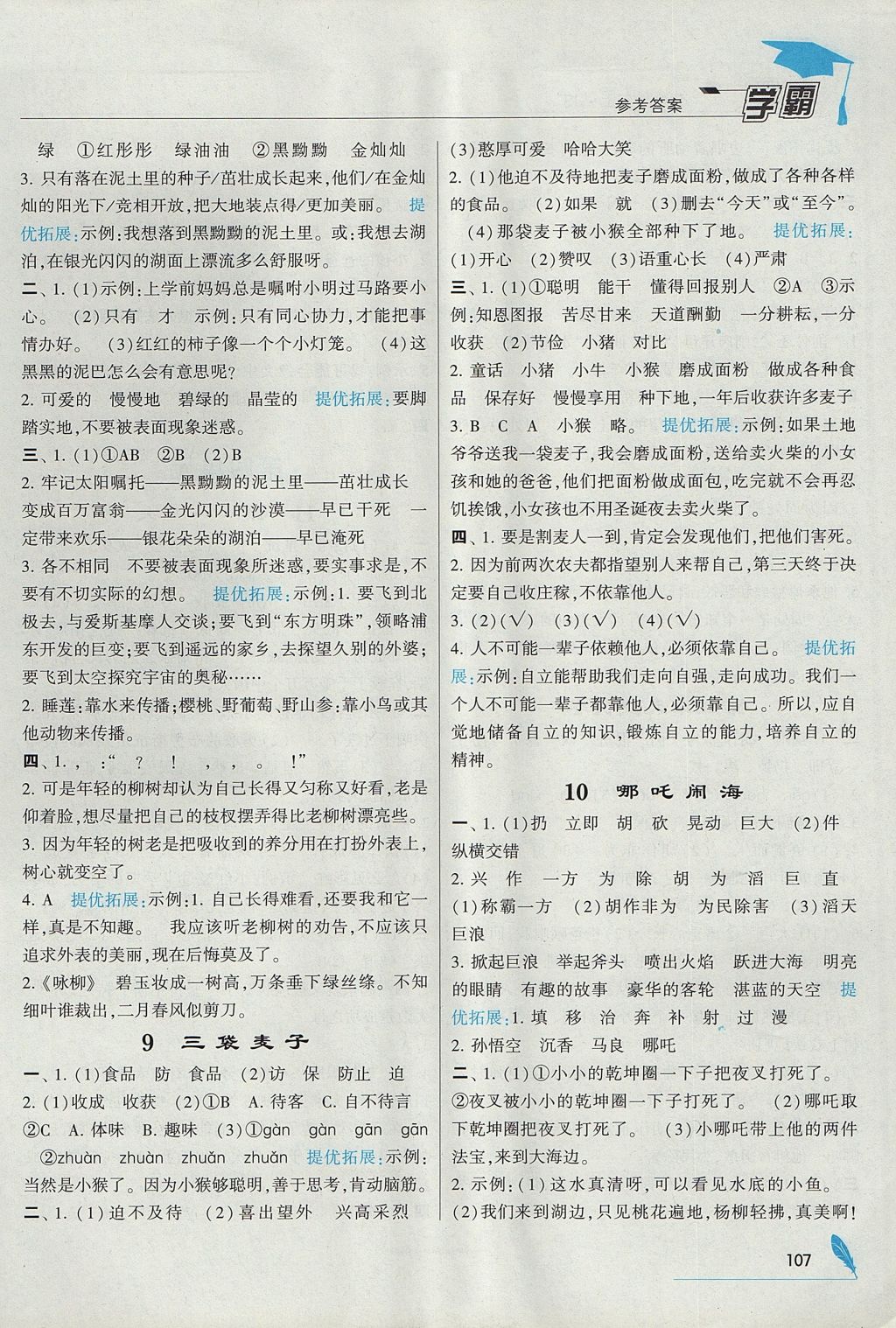 2017年經(jīng)綸學(xué)典學(xué)霸三年級語文上冊江蘇版 參考答案第5頁