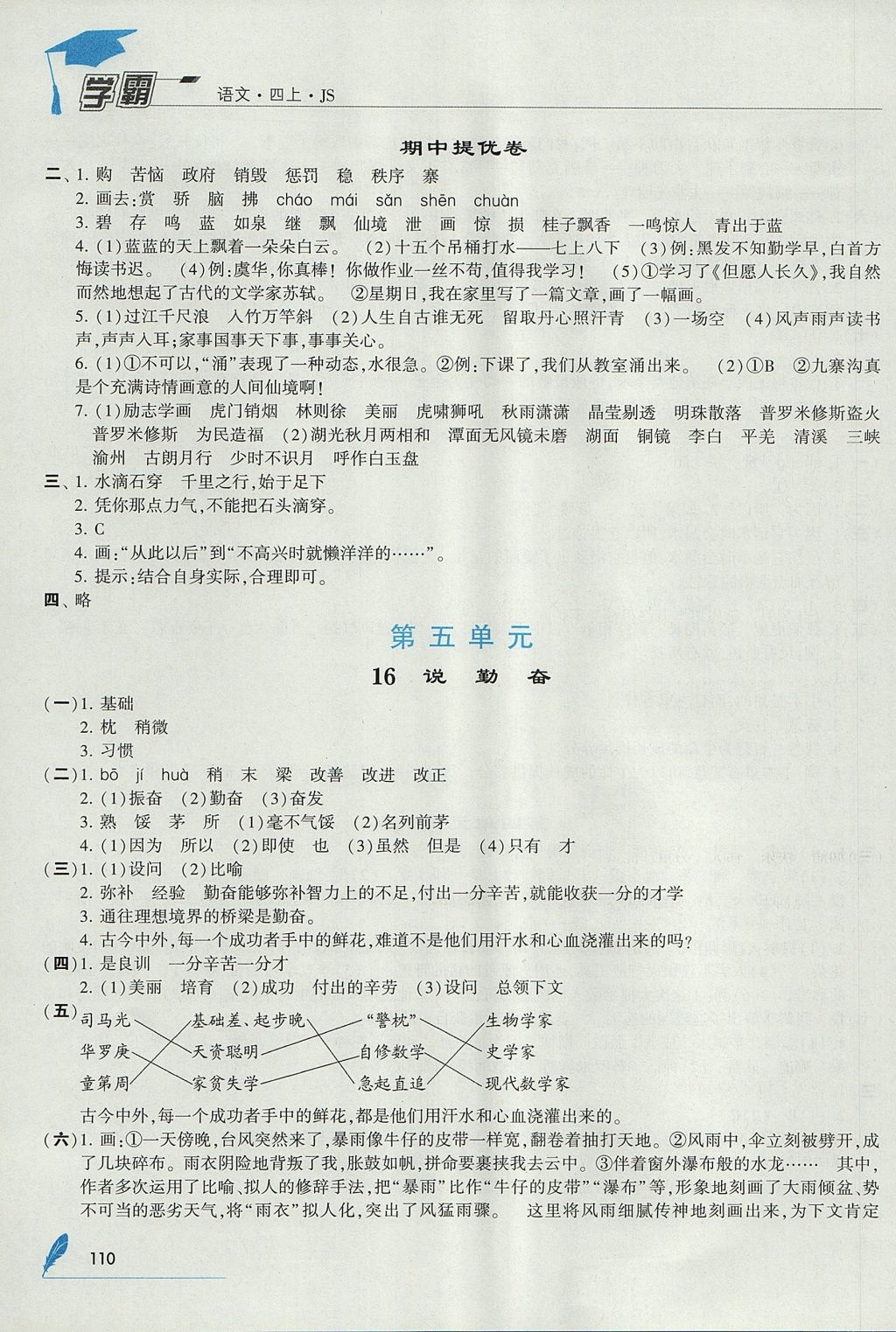 2017年經(jīng)綸學典學霸四年級語文上冊江蘇版 參考答案第10頁