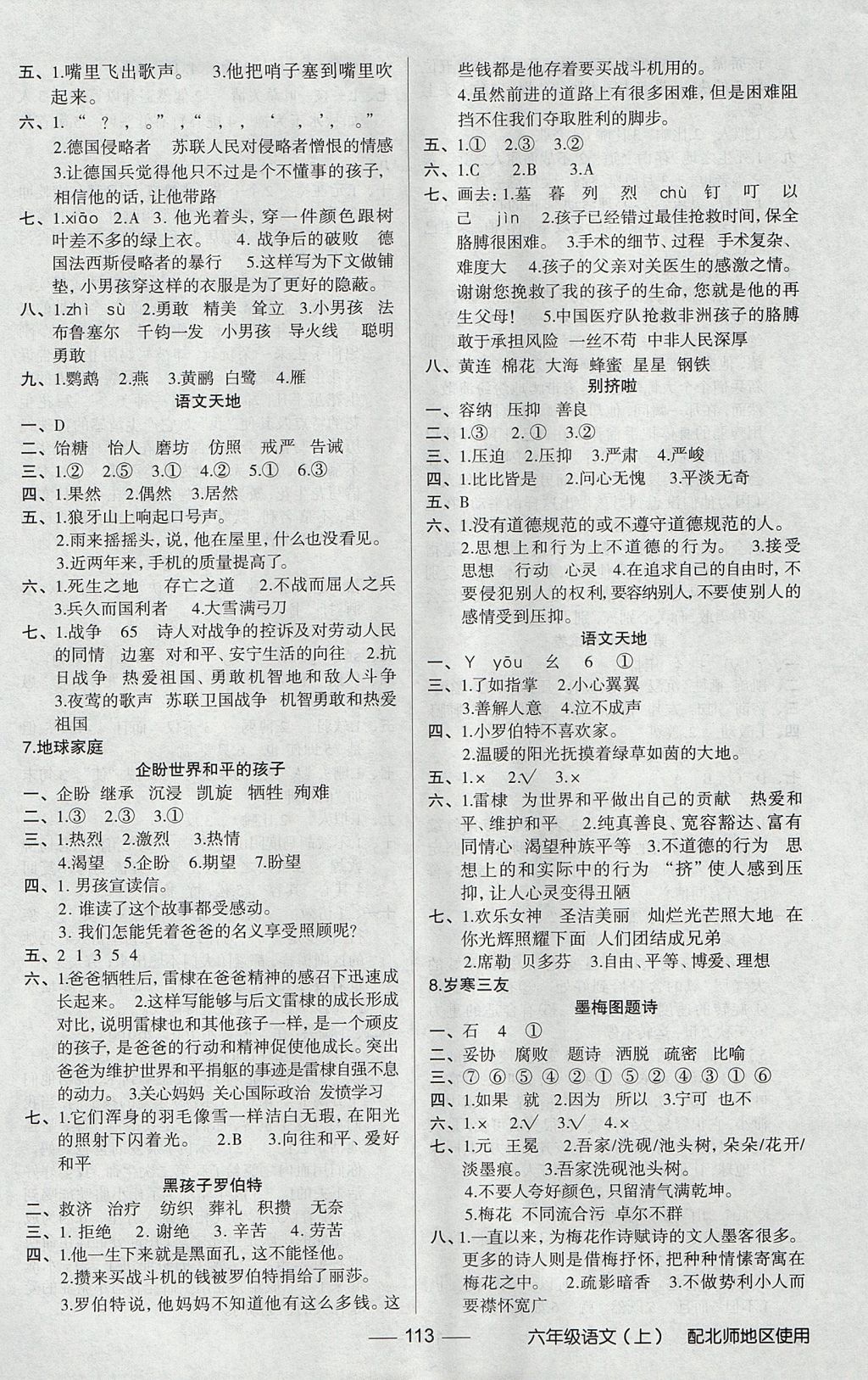 2017年黄冈100分闯关六年级语文上册北师大版 参考答案第5页