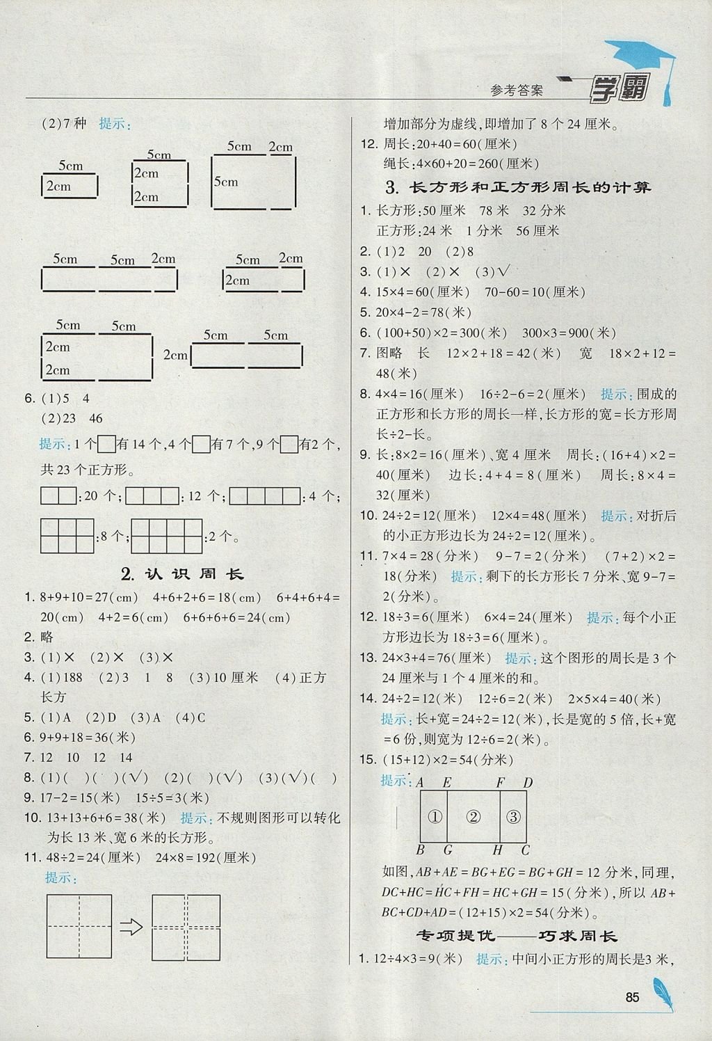 2017年经纶学典学霸三年级数学上册江苏版 参考答案第7页