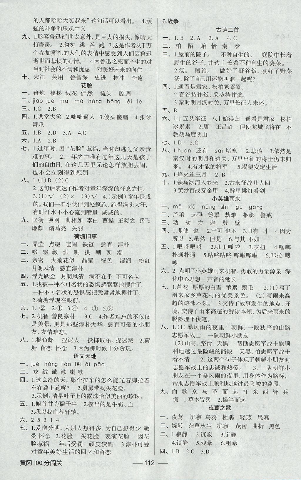 2017年黃岡100分闖關(guān)六年級語文上冊北師大版 參考答案第4頁