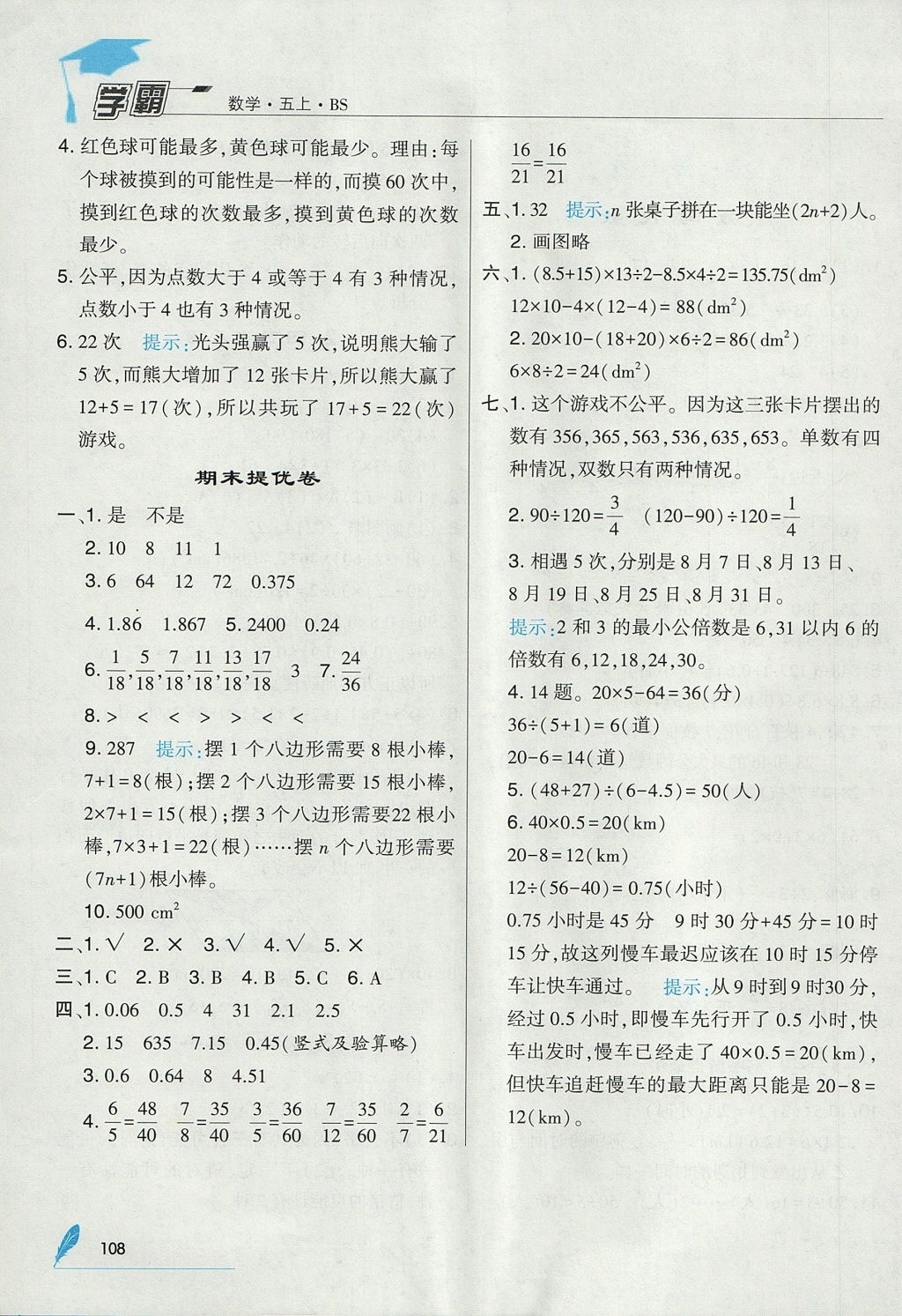 2017年经纶学典学霸五年级数学上册北师大版 参考答案第22页