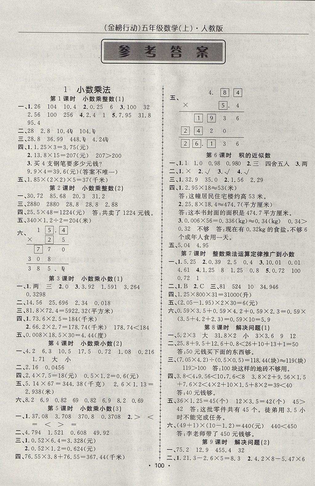 2017年金榜行動高效課堂助教型教輔五年級數(shù)學(xué)上冊人教版 參考答案第1頁