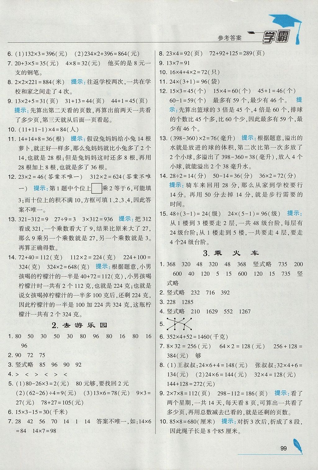 2017年经纶学典学霸三年级数学上册北师大版 参考答案第11页