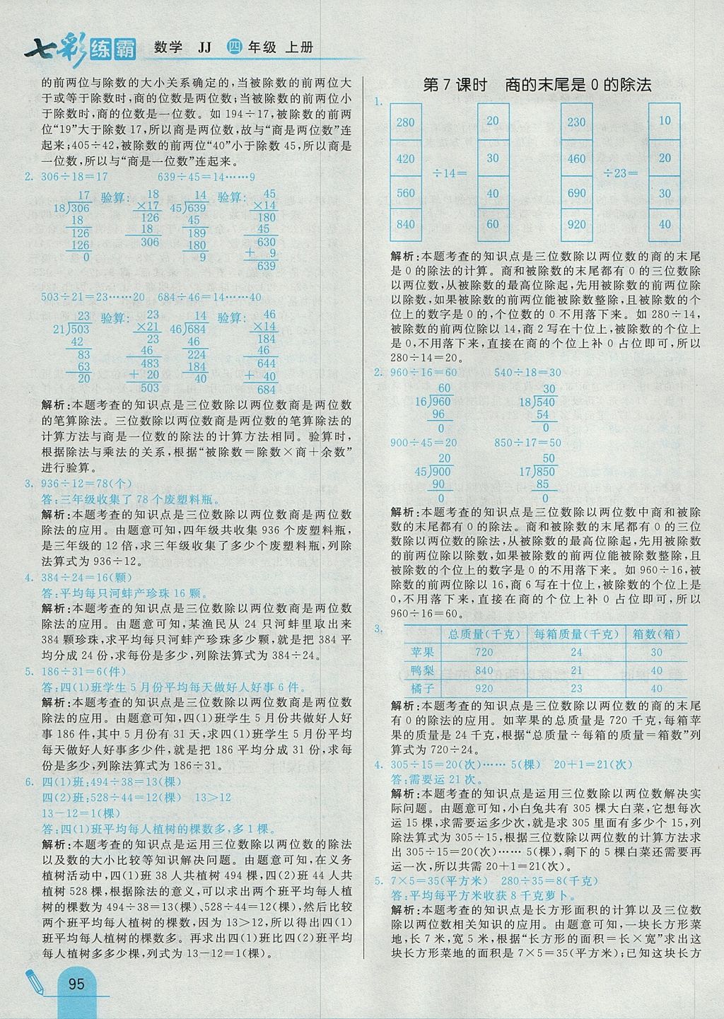 2017年七彩練霸四年級(jí)數(shù)學(xué)上冊(cè)冀教版 參考答案第7頁(yè)