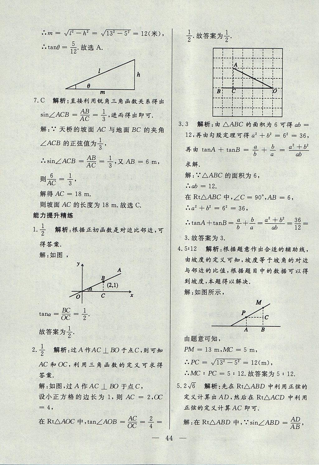 2017年成龙计划课时一本通九年级数学上册沪科版 参考答案第44页