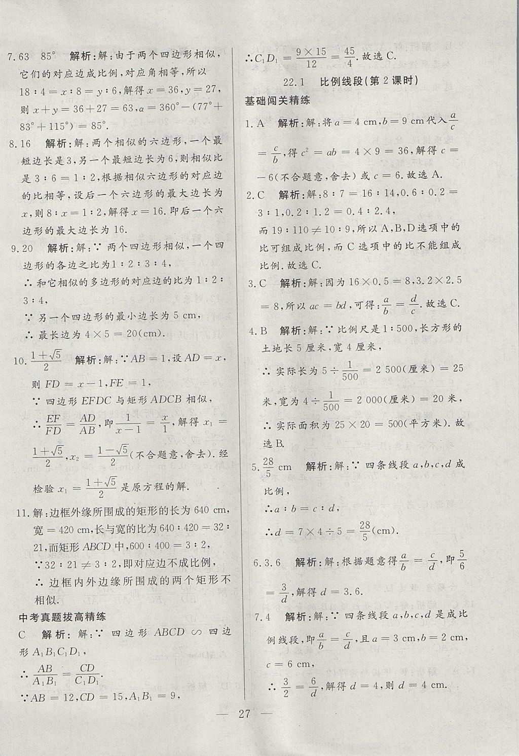 2017年成龙计划课时一本通九年级数学上册沪科版 参考答案第27页