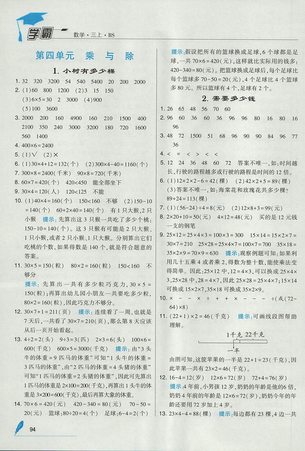 2017年经纶学典学霸三年级数学上册北师大版 参考答案第6页