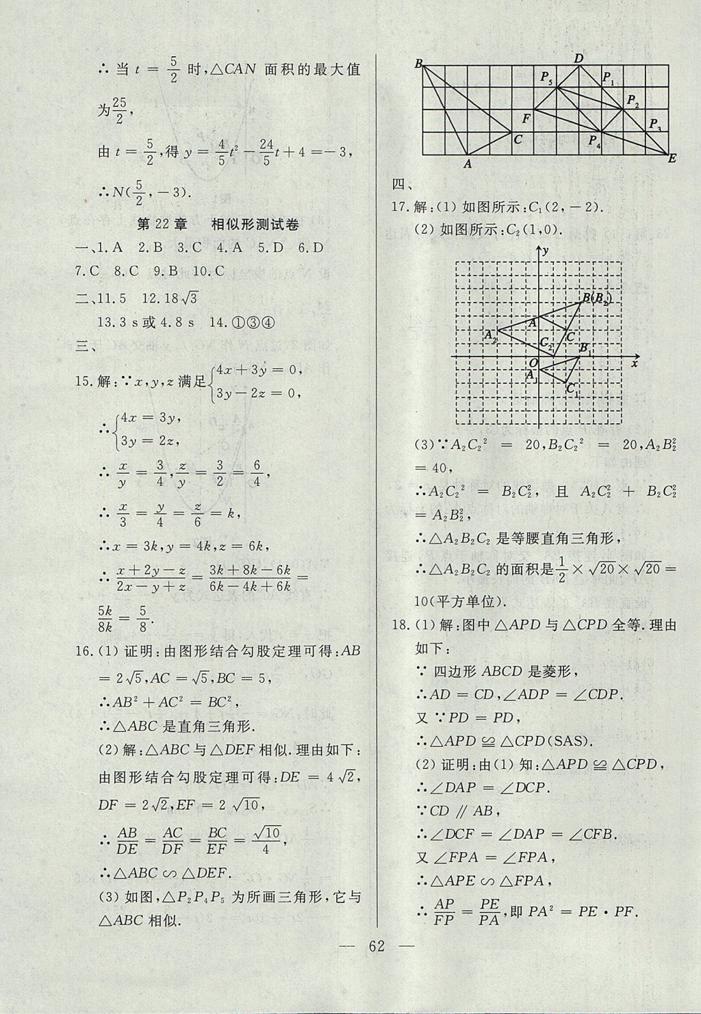 2017年成龙计划课时一本通九年级数学上册沪科版 参考答案第62页