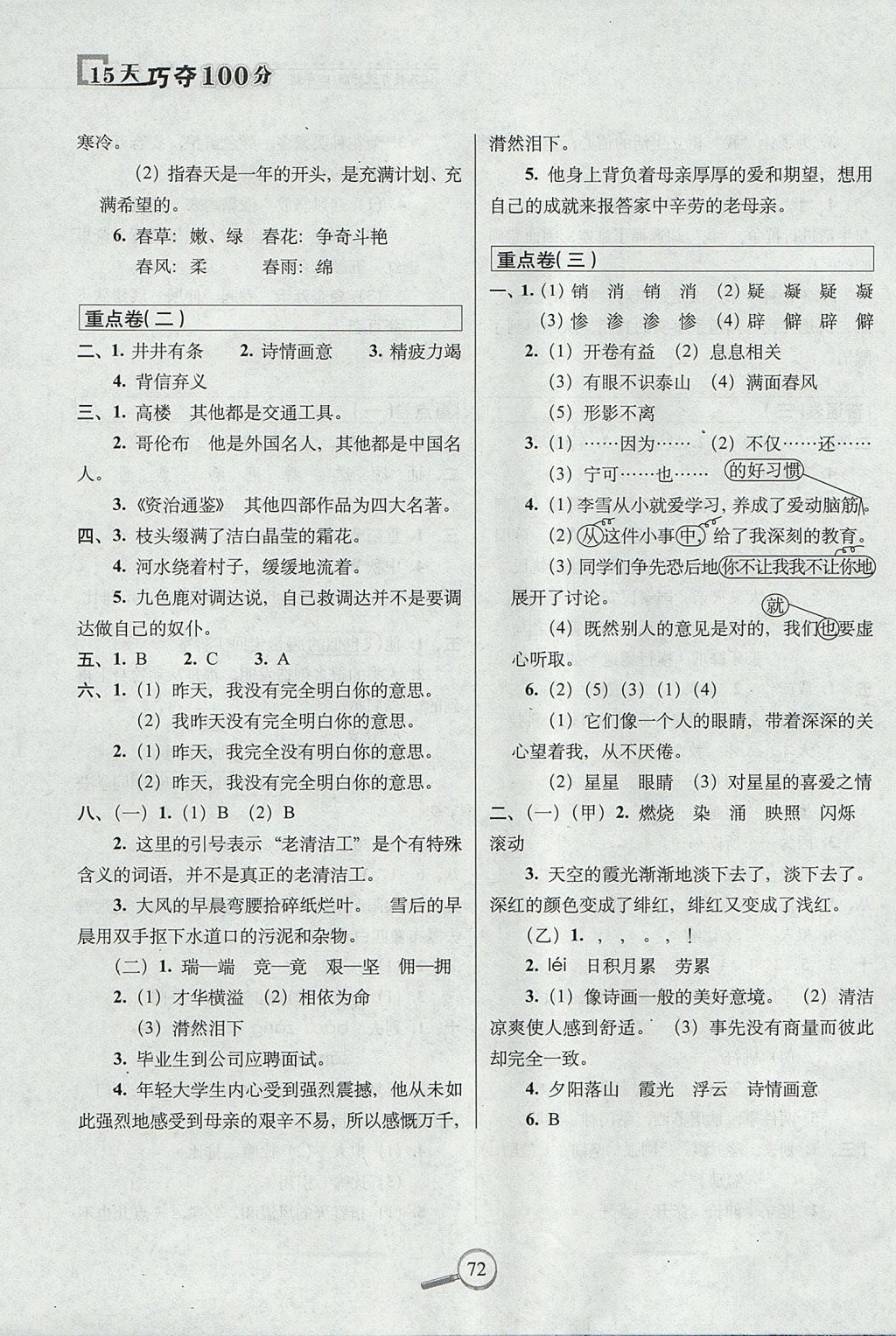 2017年15天巧奪100分四年級語文上冊江蘇版 參考答案第6頁