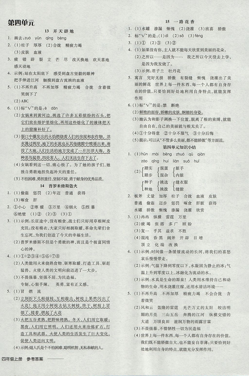 2017年全品学练考四年级语文上册苏教版 参考答案第4页