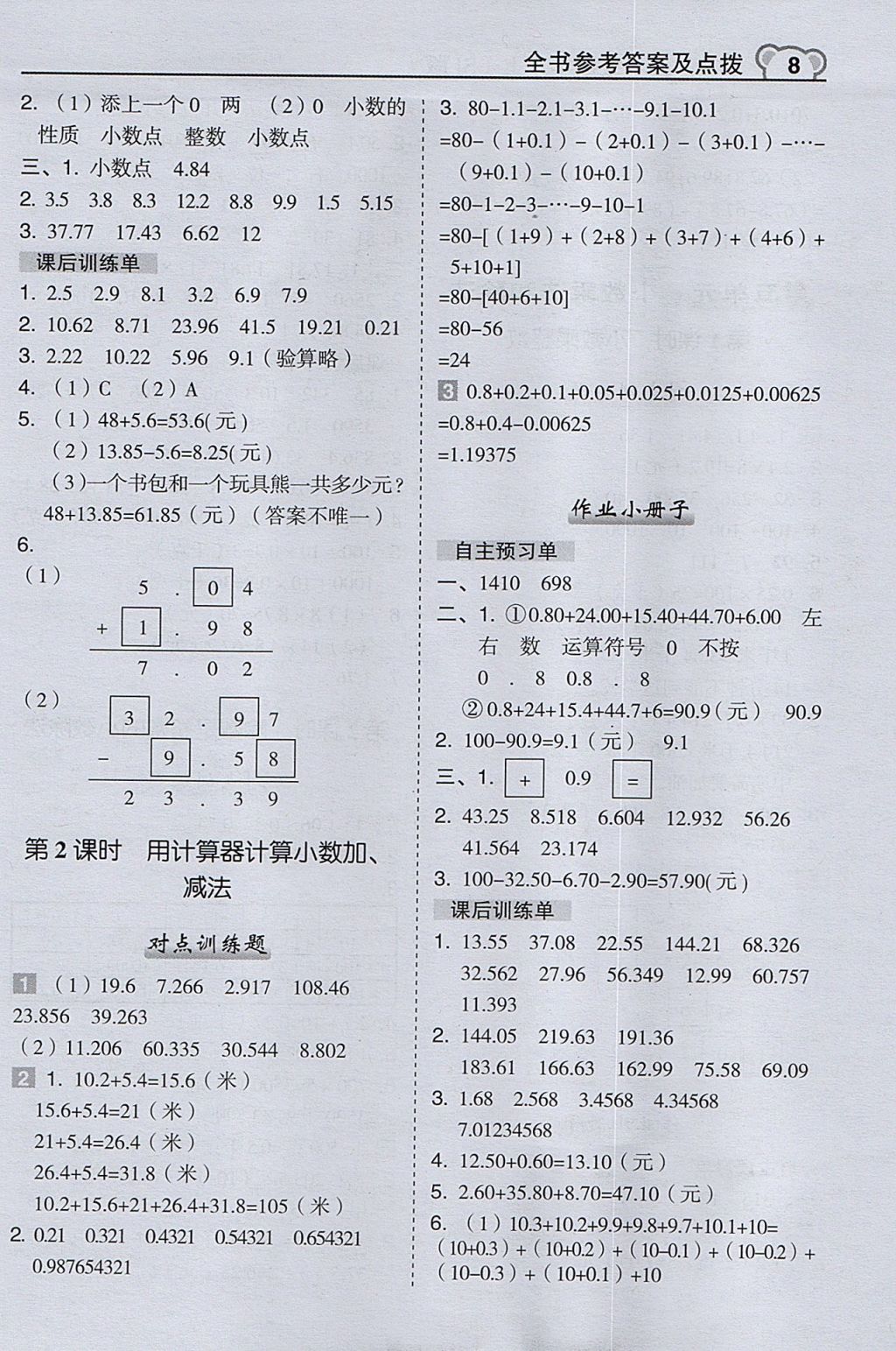 2017年特高級(jí)教師點(diǎn)撥五年級(jí)數(shù)學(xué)上冊蘇教版 參考答案第8頁