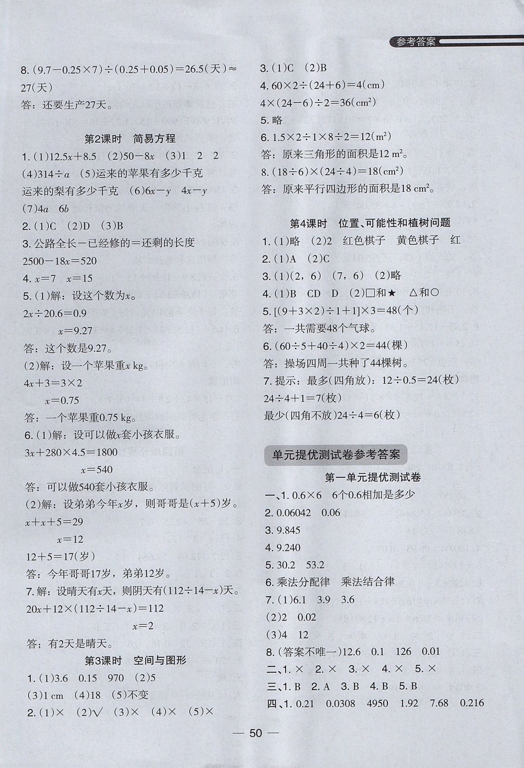 2017年木頭馬分層課課練小學(xué)數(shù)學(xué)五年級(jí)上冊(cè)人教版 參考答案第18頁(yè)