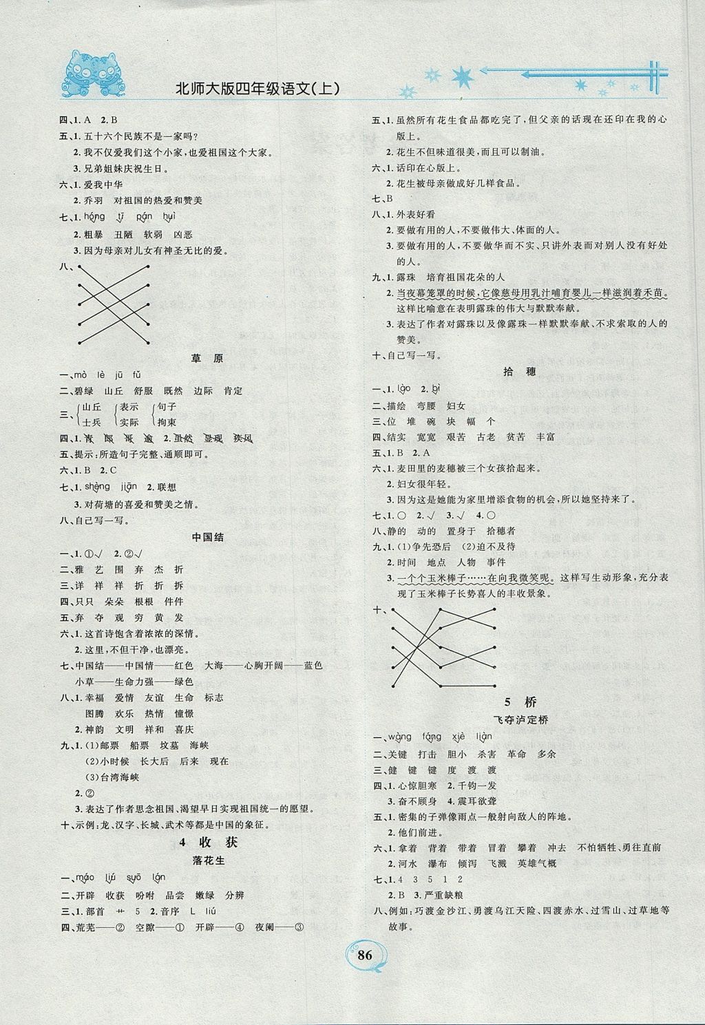 2017年精編課時訓(xùn)練課必通四年級語文上冊北師大版 參考答案第2頁