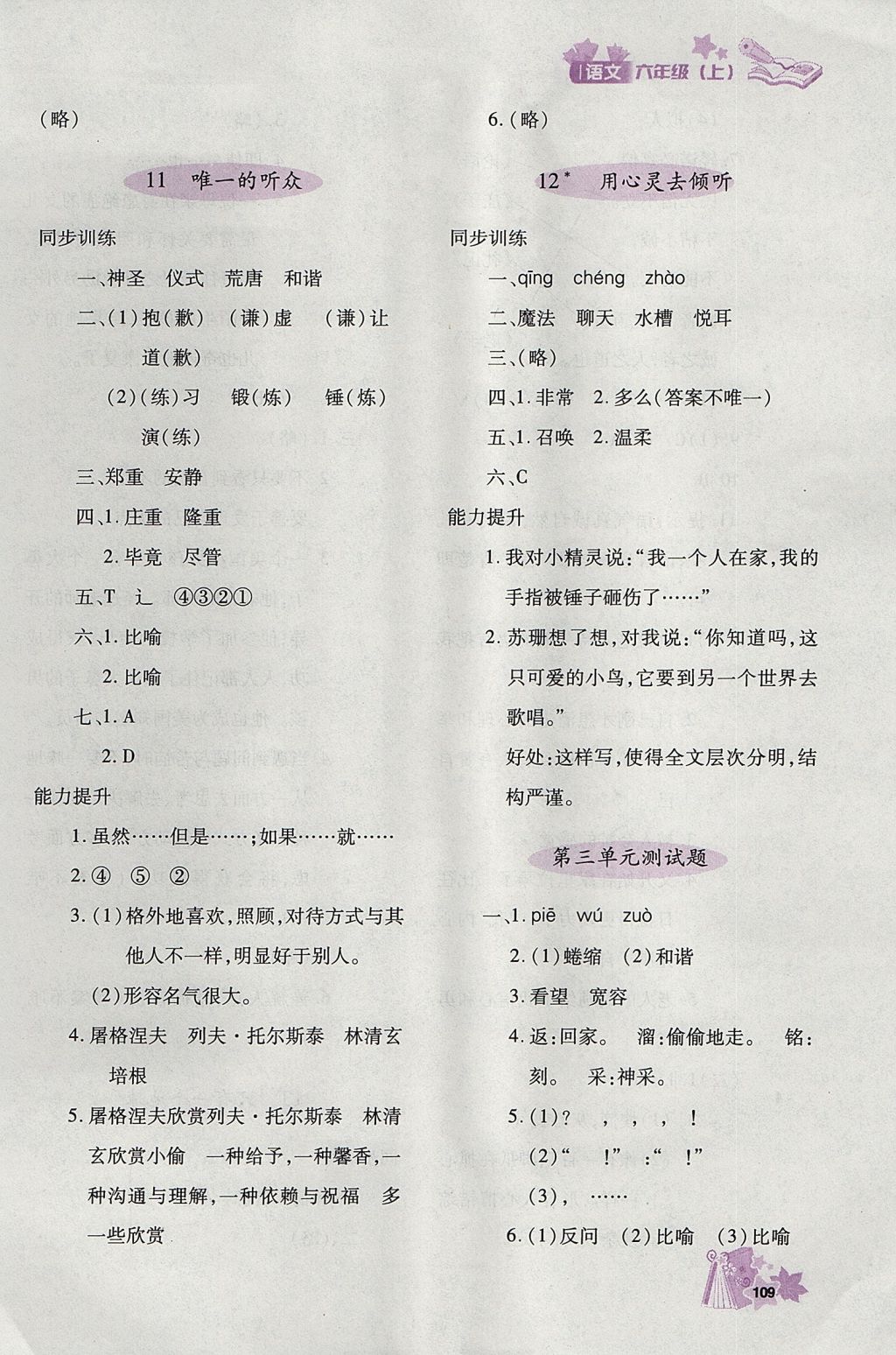 2017年新教材同步導(dǎo)學(xué)優(yōu)化設(shè)計(jì)課課練六年級語文上冊 參考答案第6頁