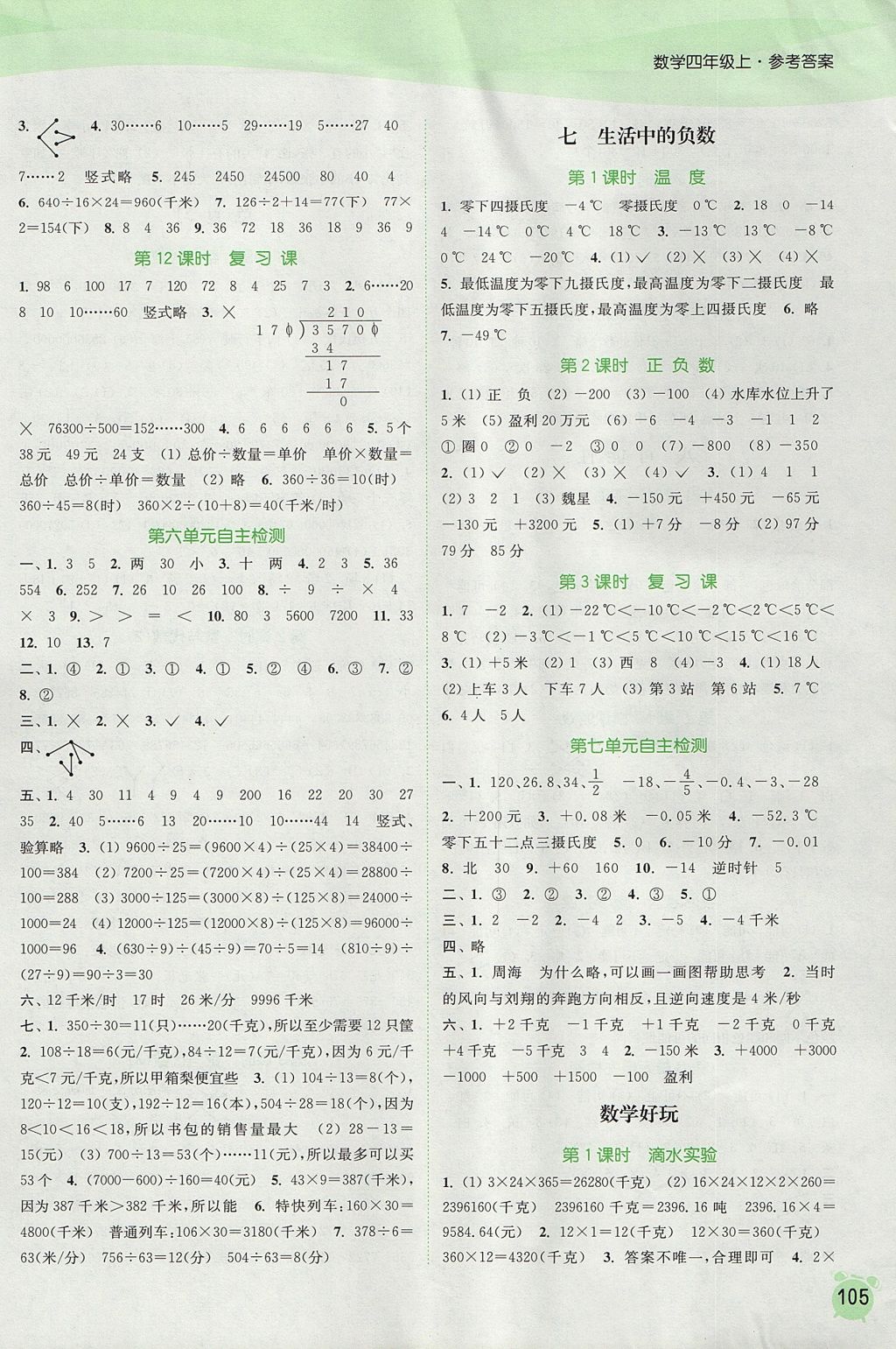 2017年通城學(xué)典課時(shí)作業(yè)本四年級(jí)數(shù)學(xué)上冊(cè)北師大版 參考答案第7頁(yè)