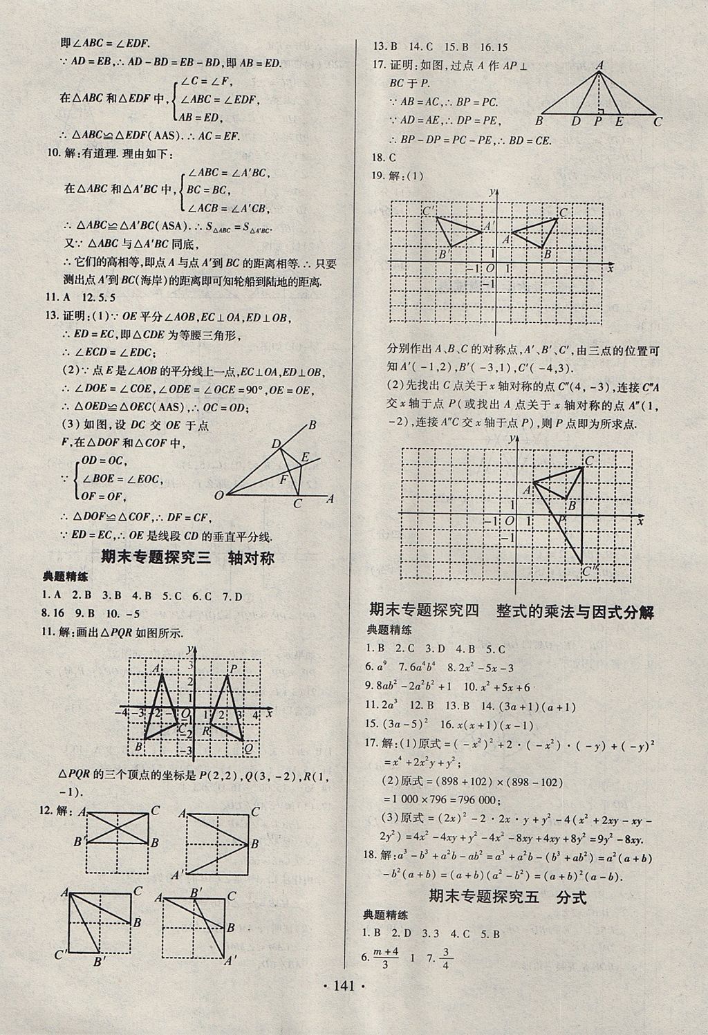 2017年名师三导学练考八年级数学上册人教版 参考答案第21页