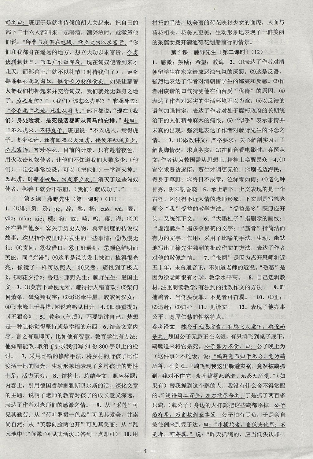 2017年初中新學(xué)案優(yōu)化與提高八年級語文上冊 參考答案第5頁