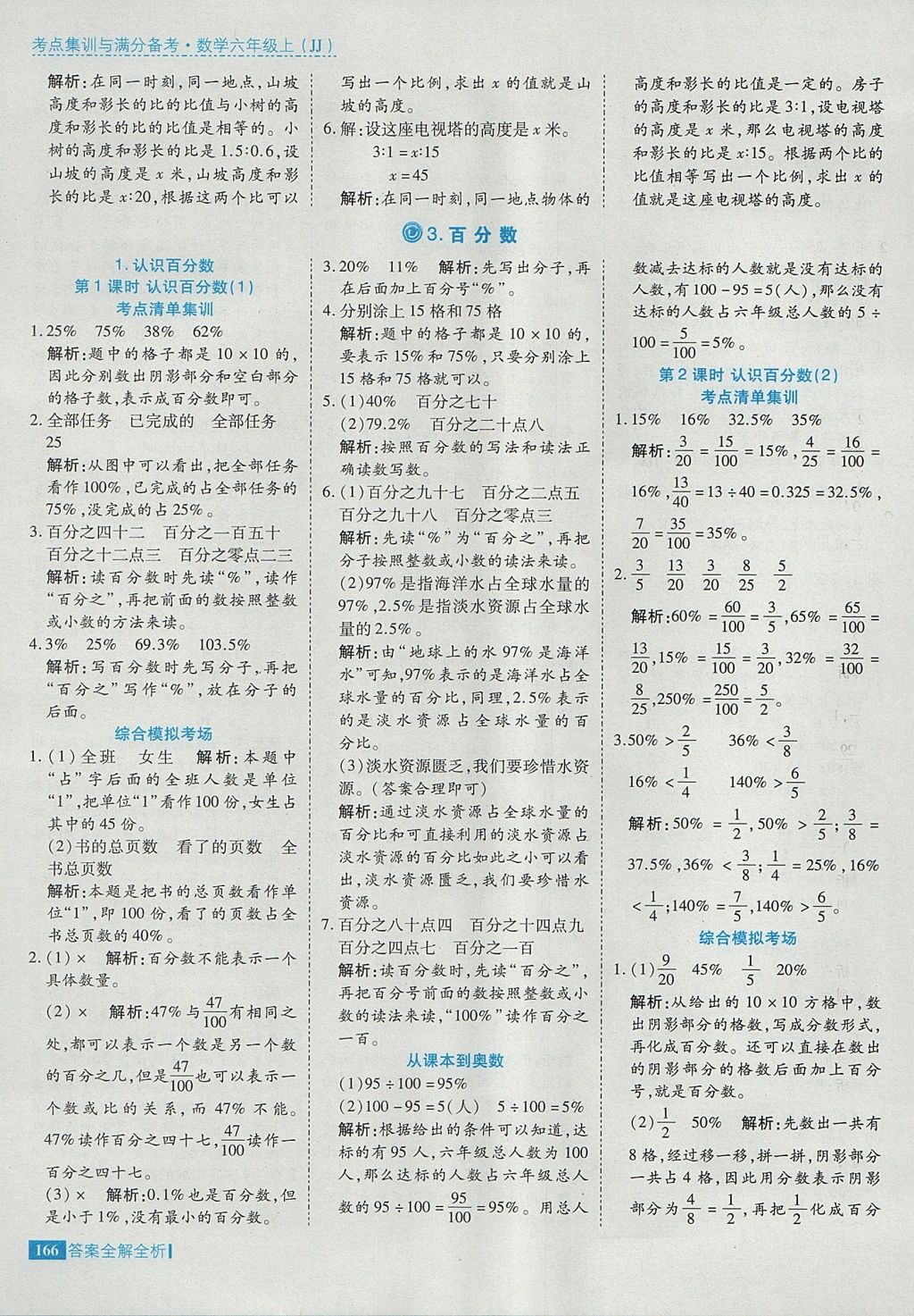 2017年考點集訓(xùn)與滿分備考六年級數(shù)學(xué)上冊冀教版 參考答案第14頁