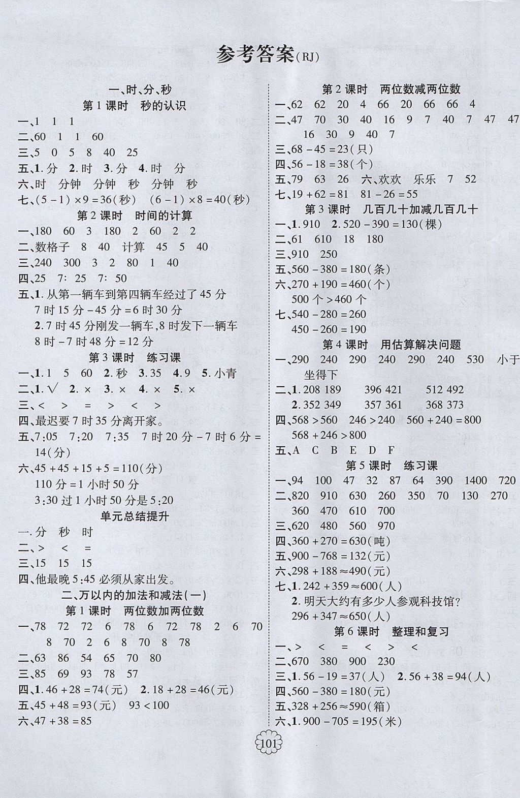 2017年畅优新课堂三年级数学上册人教版 参考答案第1页