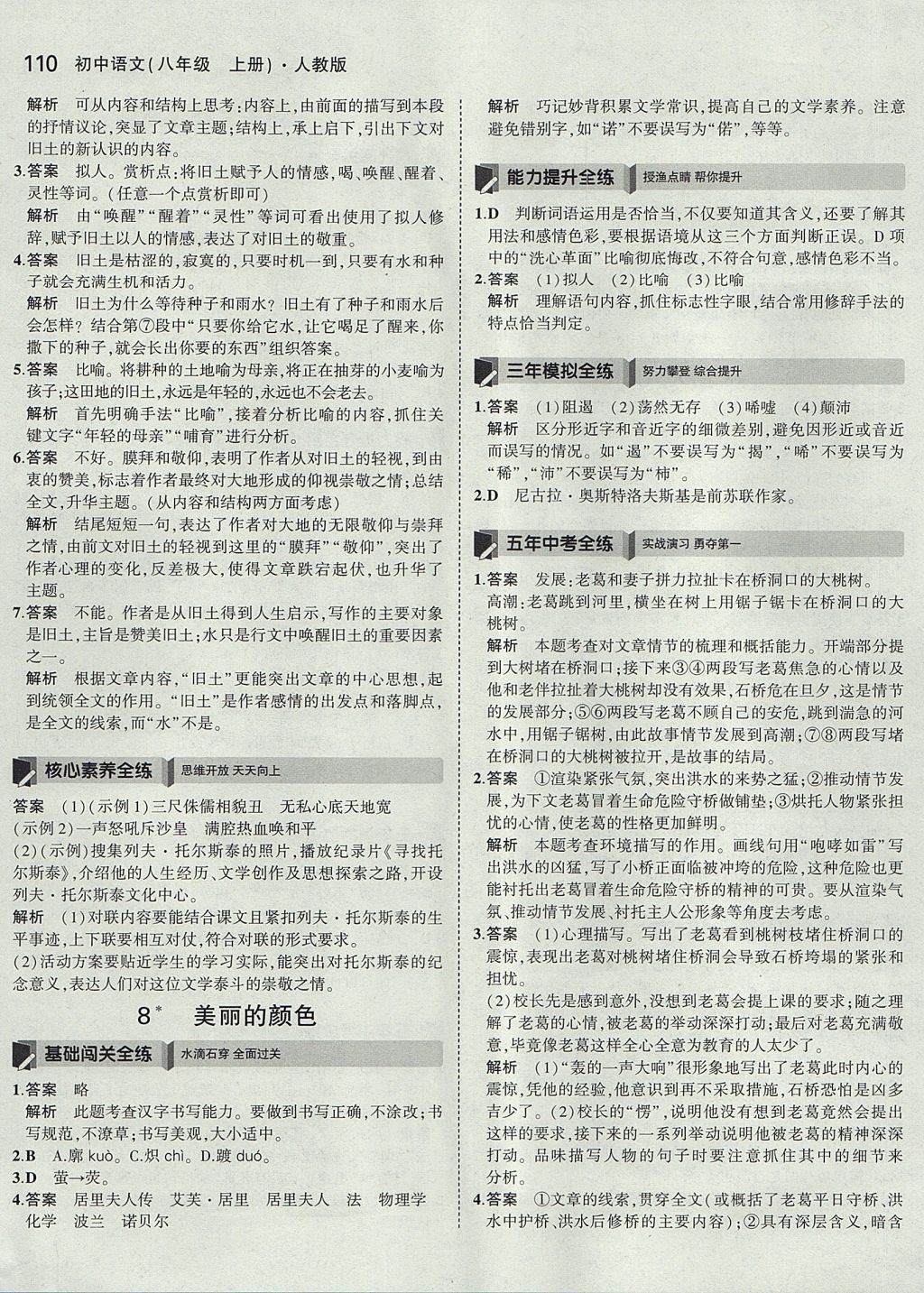 2017年5年中考3年模拟初中语文八年级上册人教版 参考答案第9页