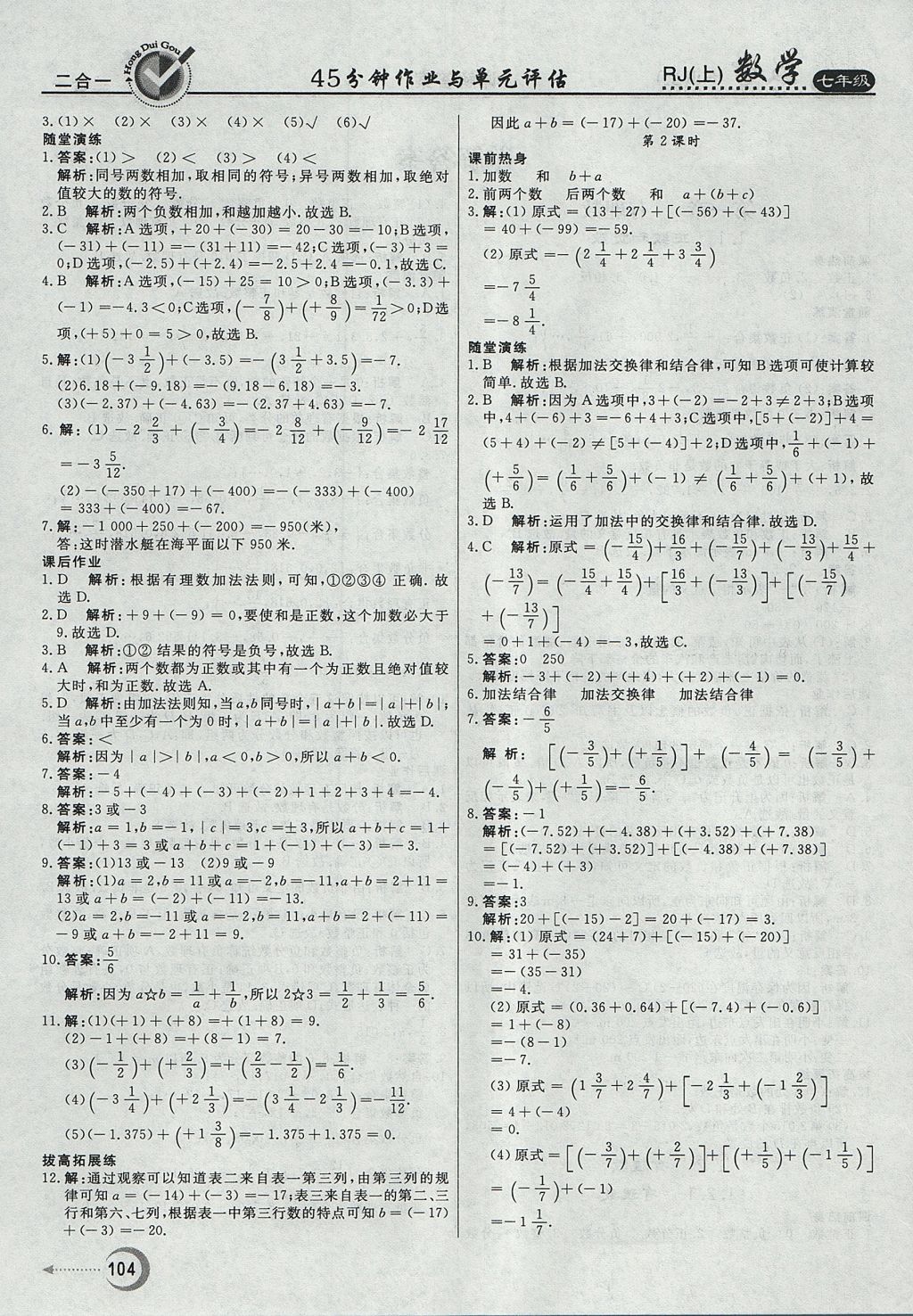 2017年紅對(duì)勾45分鐘作業(yè)與單元評(píng)估七年級(jí)數(shù)學(xué)上冊(cè)人教版 參考答案第4頁