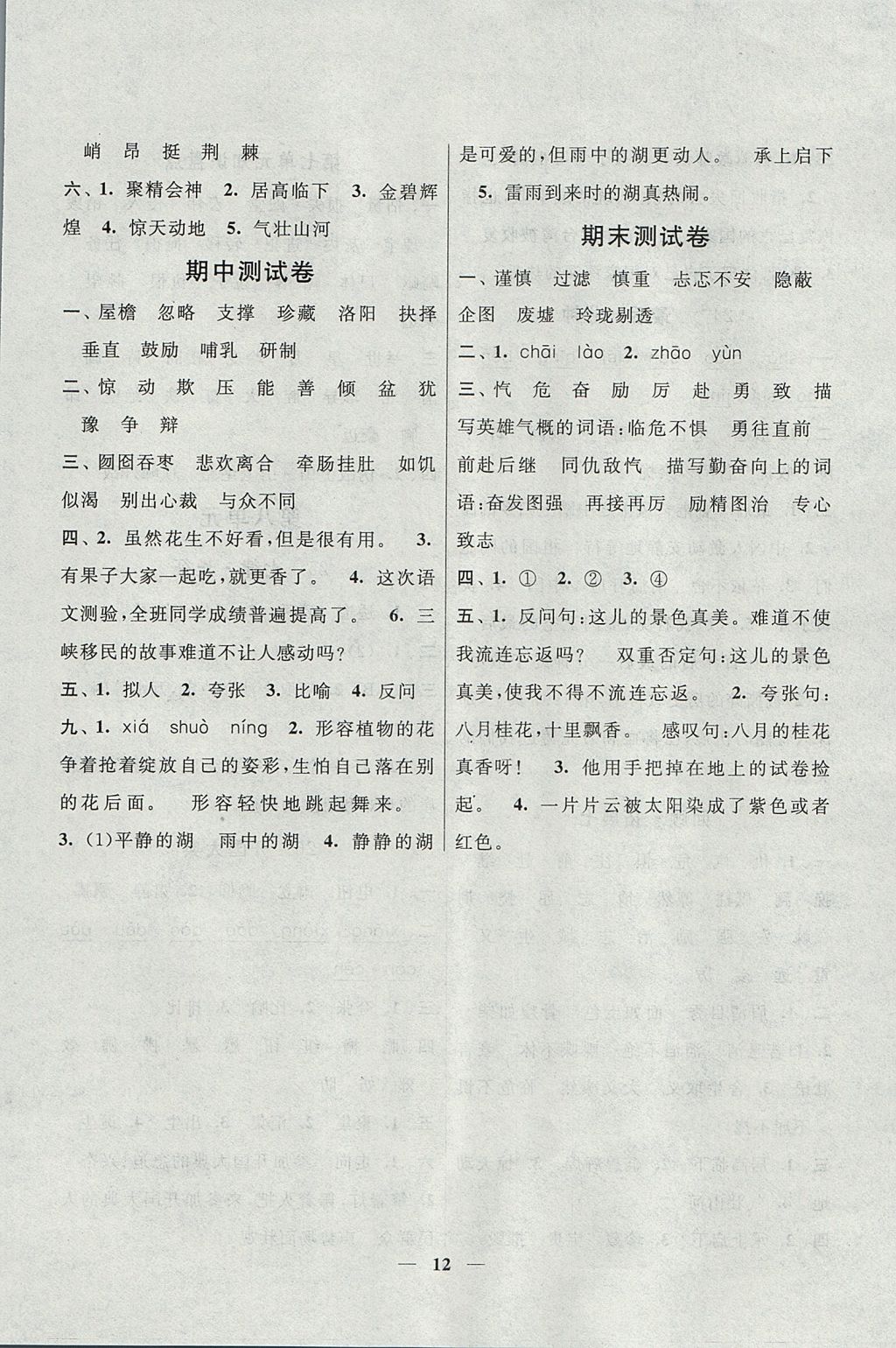 2017年啟東黃岡作業(yè)本五年級語文上冊人教版 參考答案第12頁