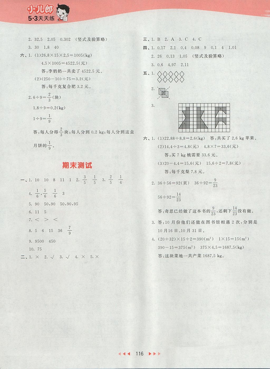 2017年53天天練小學(xué)數(shù)學(xué)五年級上冊北師大版 參考答案第24頁