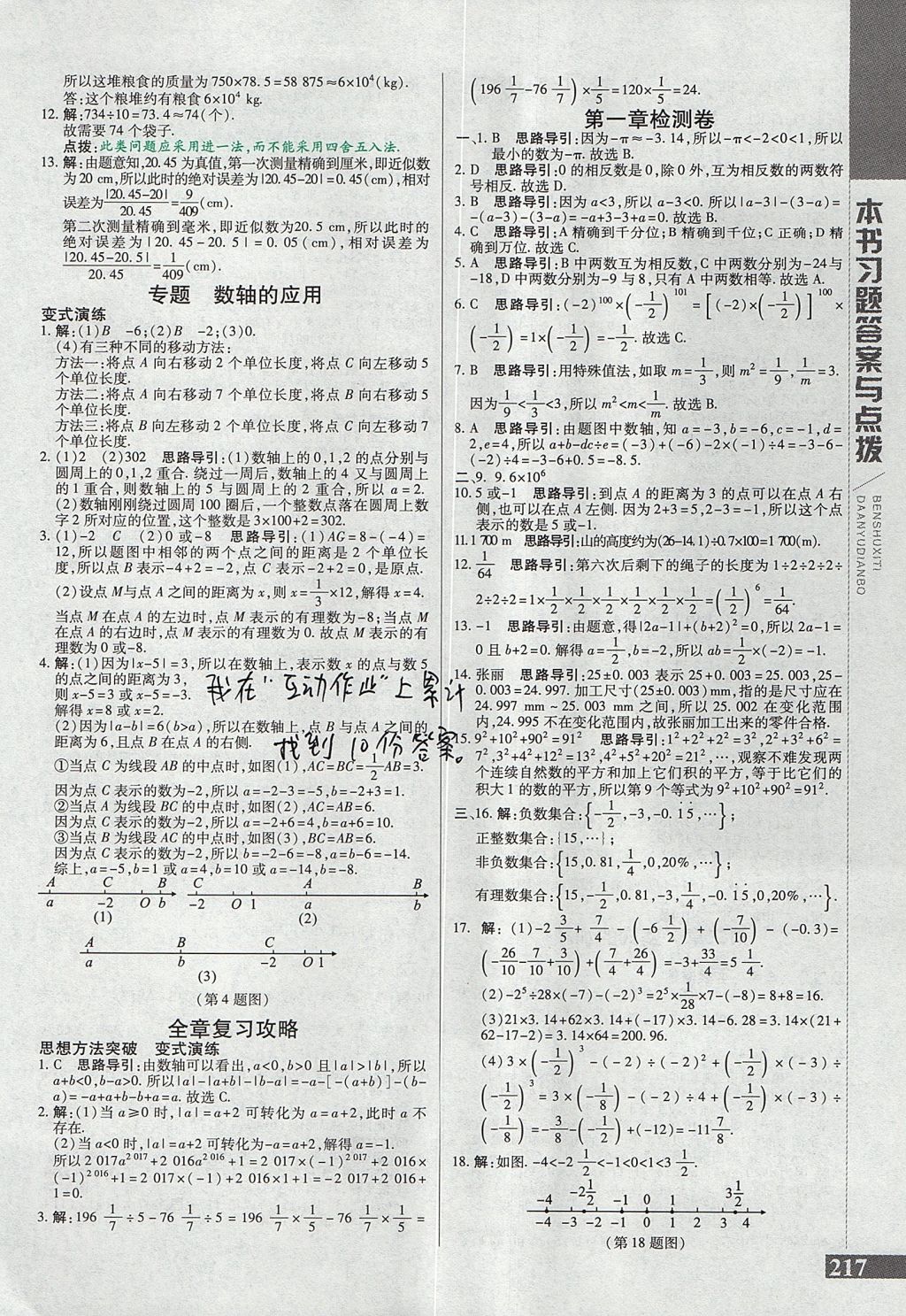 2017年倍速學(xué)習(xí)法七年級數(shù)學(xué)上冊人教版 參考答案第9頁