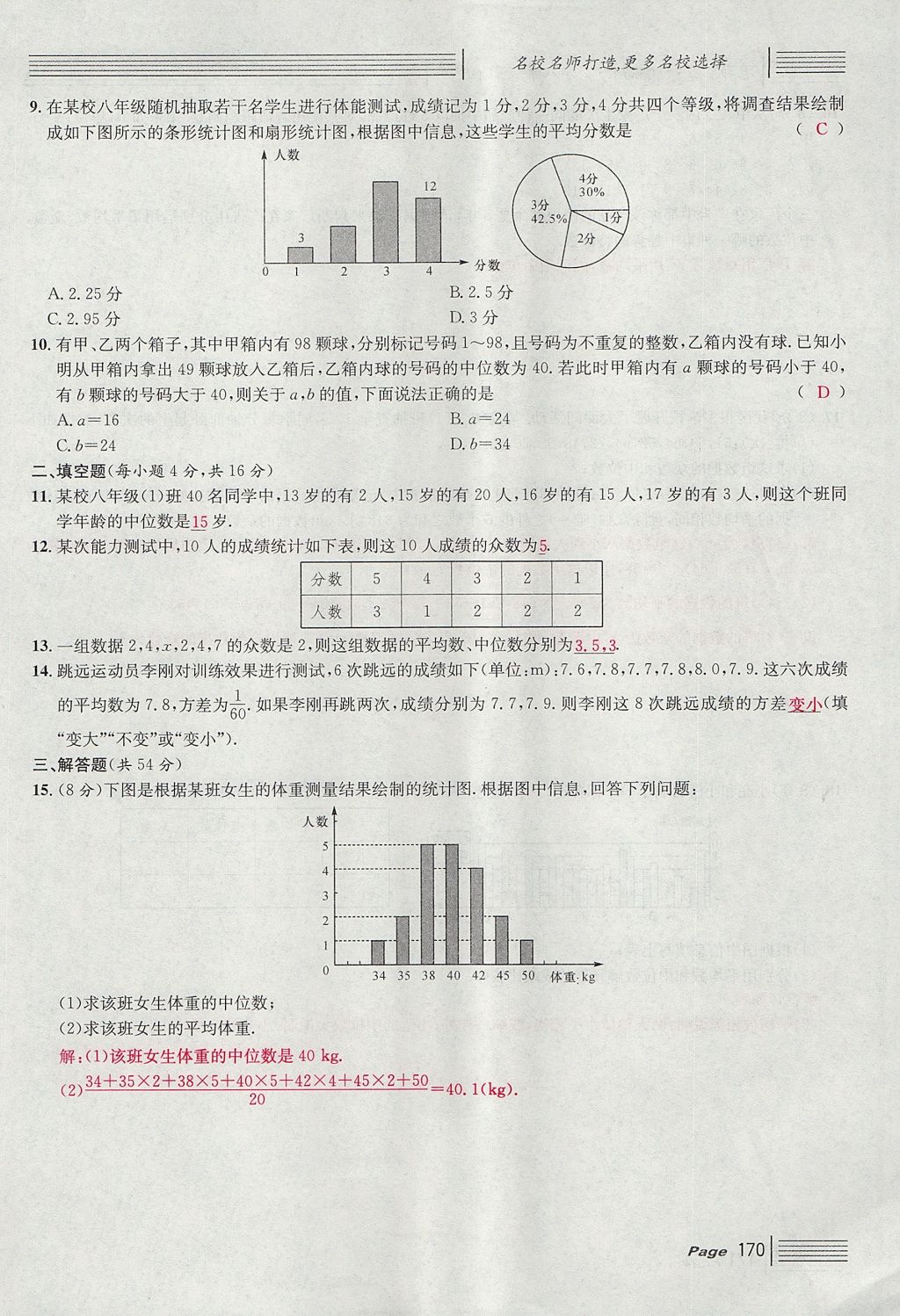 2017年名校课堂滚动学习法八年级数学上册北师大版 综合测试第170页