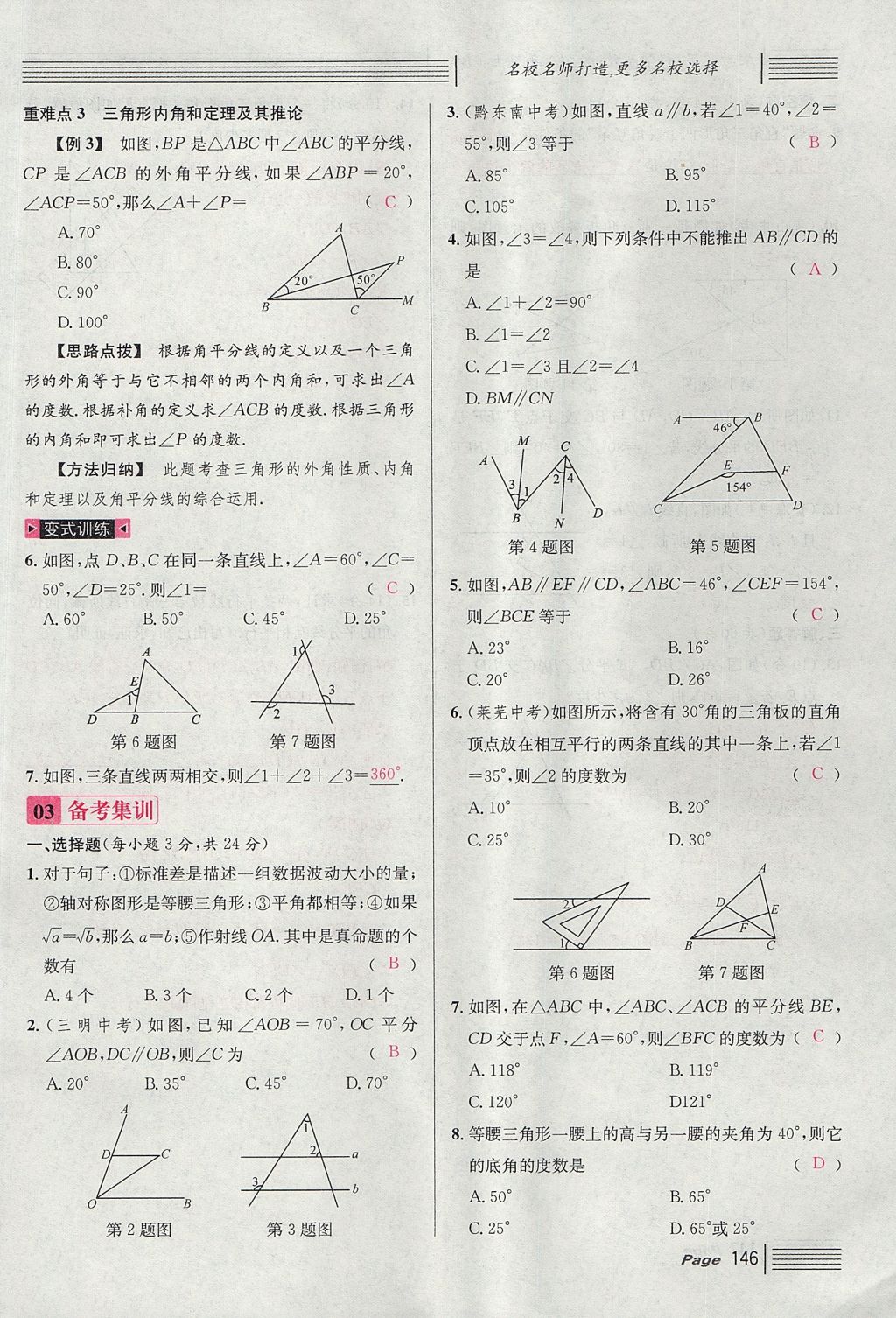 2017年名校課堂滾動(dòng)學(xué)習(xí)法八年級(jí)數(shù)學(xué)上冊(cè)北師大版 第七章 平行線的證明第58頁