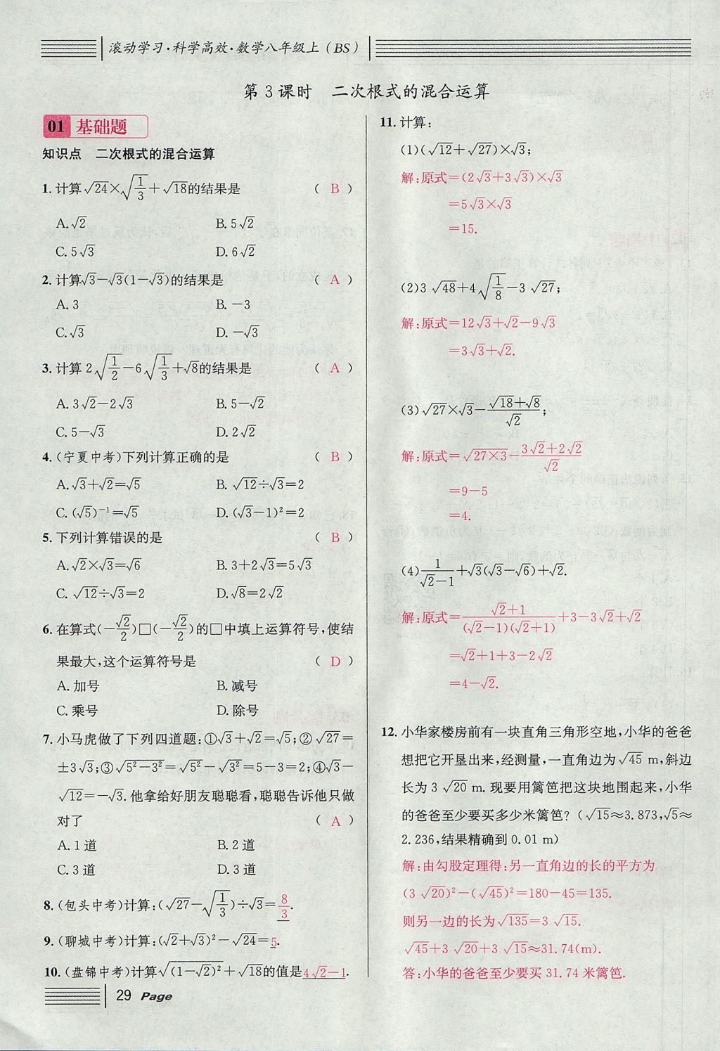 2017年名校課堂滾動學習法八年級數(shù)學上冊北師大版 第二章 實數(shù)第87頁