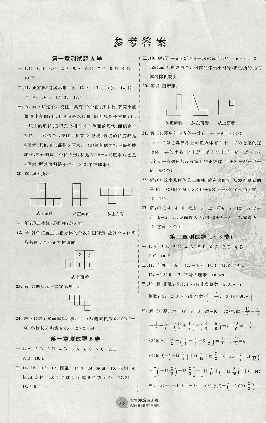 2017年海淀單元測試AB卷六年級數(shù)學(xué)上冊魯教版 參考答案第1頁