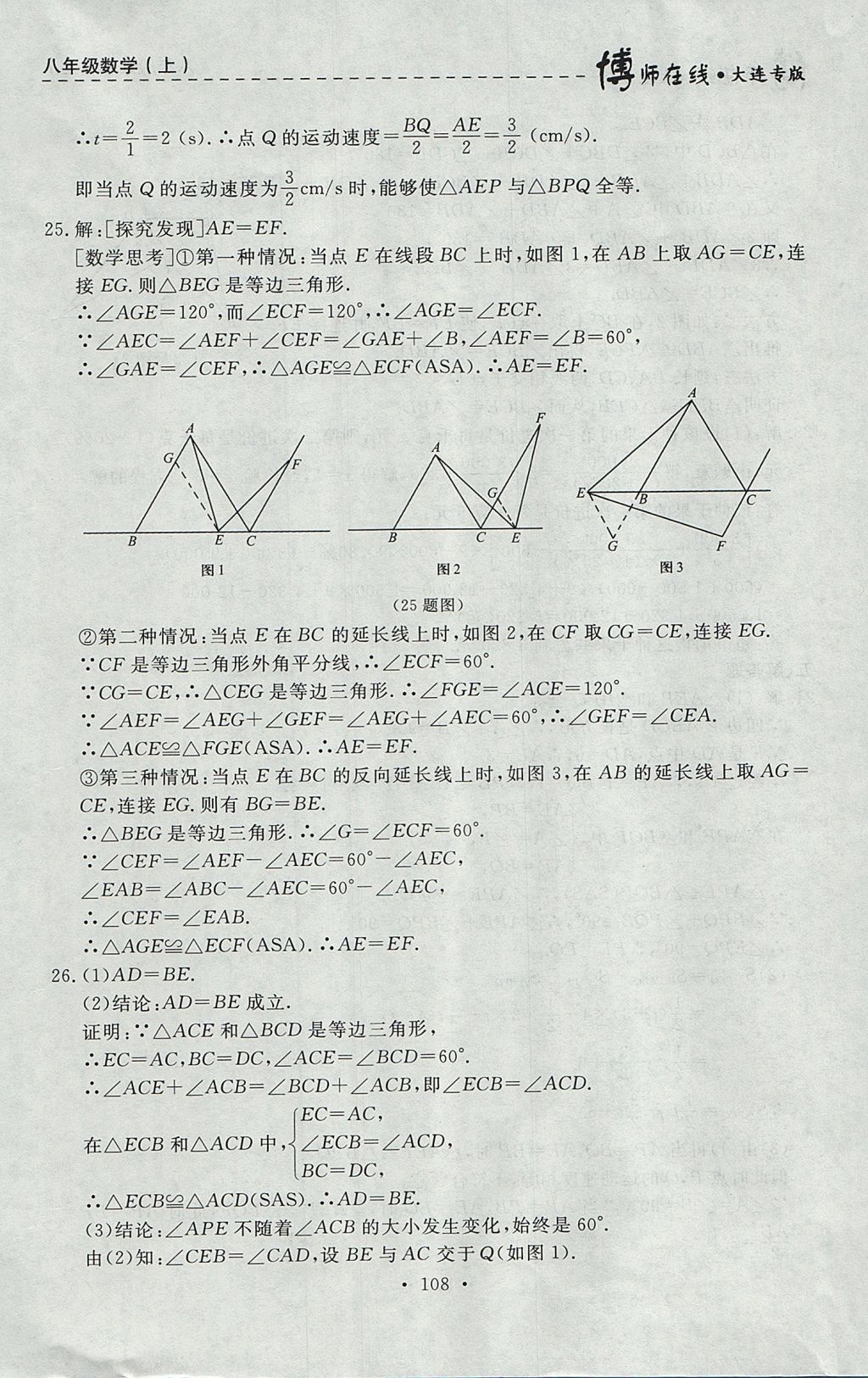 2017年博師在線八年級數(shù)學(xué)上冊大連專版 參考答案第36頁