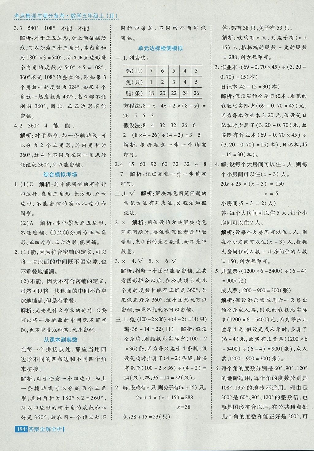 2017年考點集訓(xùn)與滿分備考五年級數(shù)學上冊冀教版 參考答案第42頁