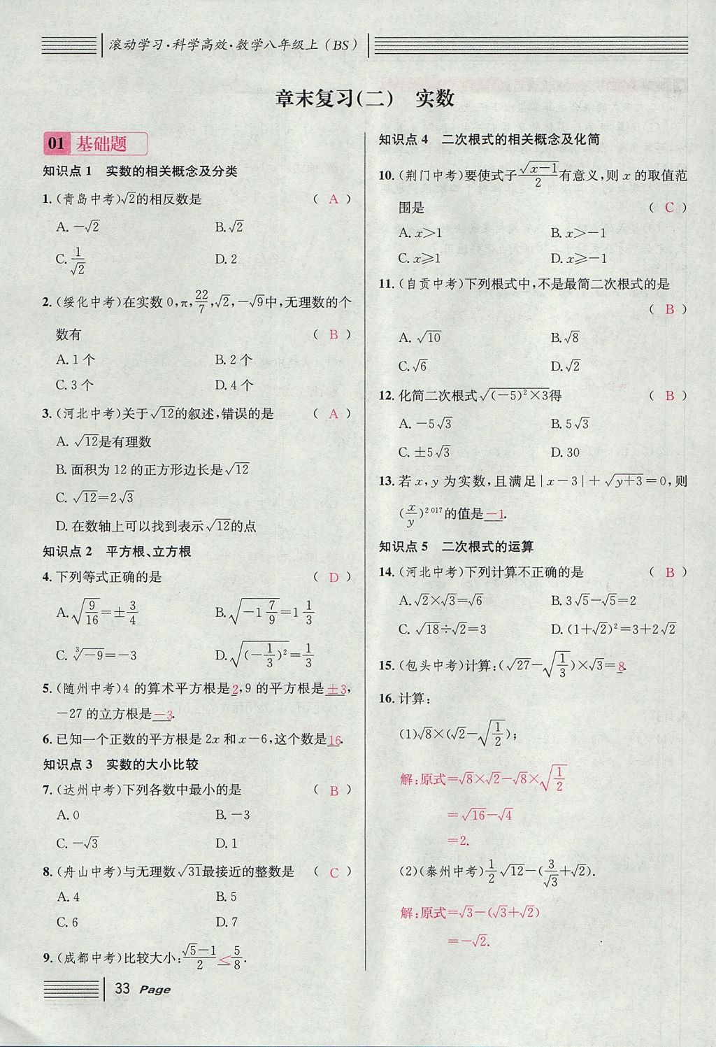 2017年名校课堂滚动学习法八年级数学上册北师大版 第二章 实数第91页