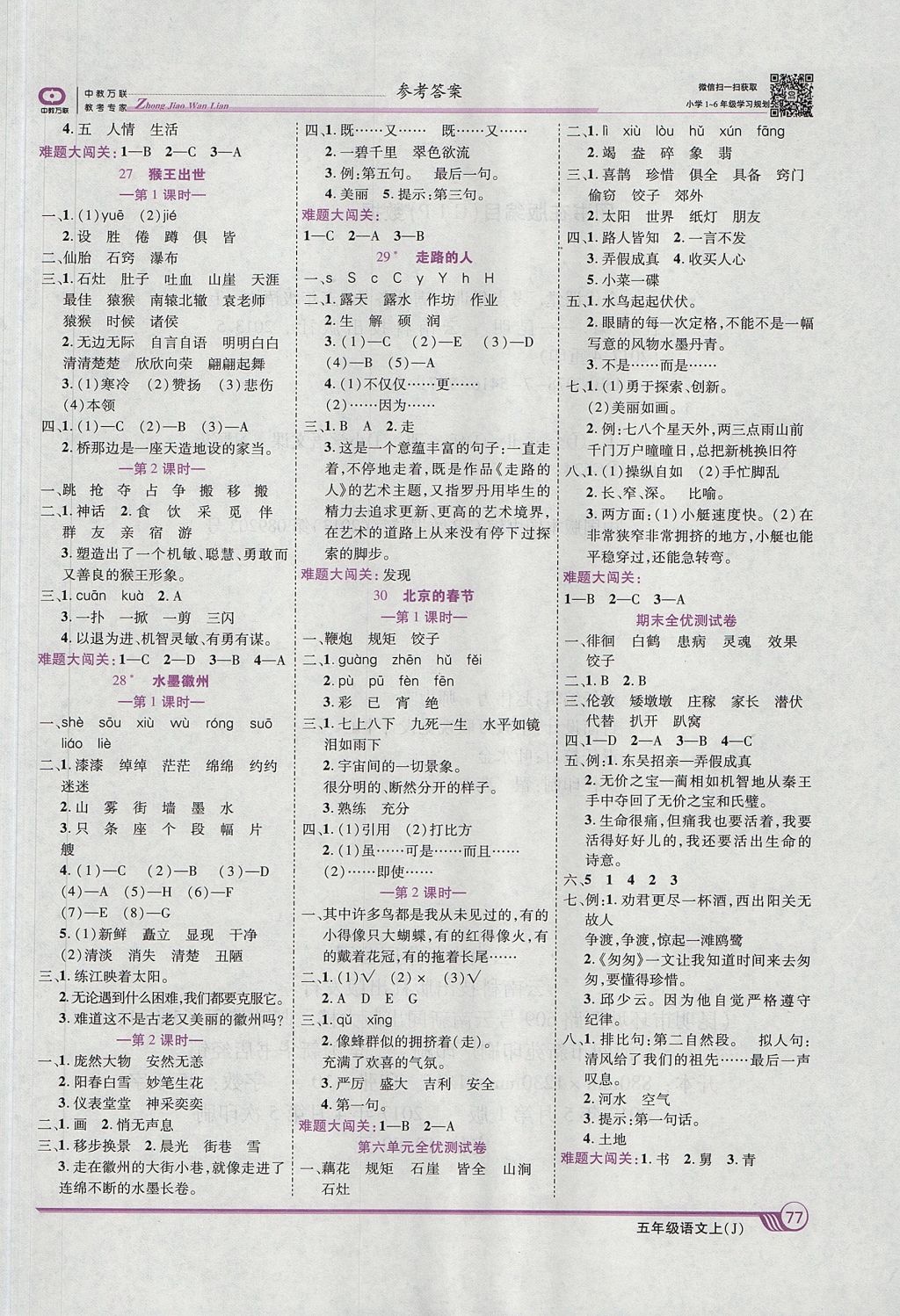 2017年全优课堂考点集训与满分备考五年级语文上册冀教版 参考答案第7页