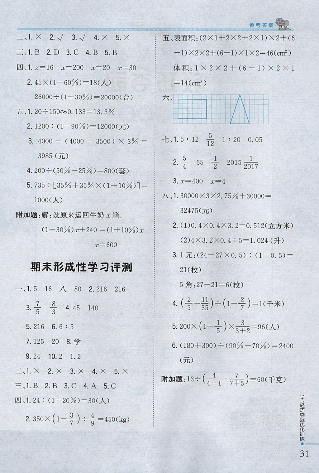 2017年1加1轻巧夺冠优化训练六年级数学上册江苏版银版 参考答案第20页