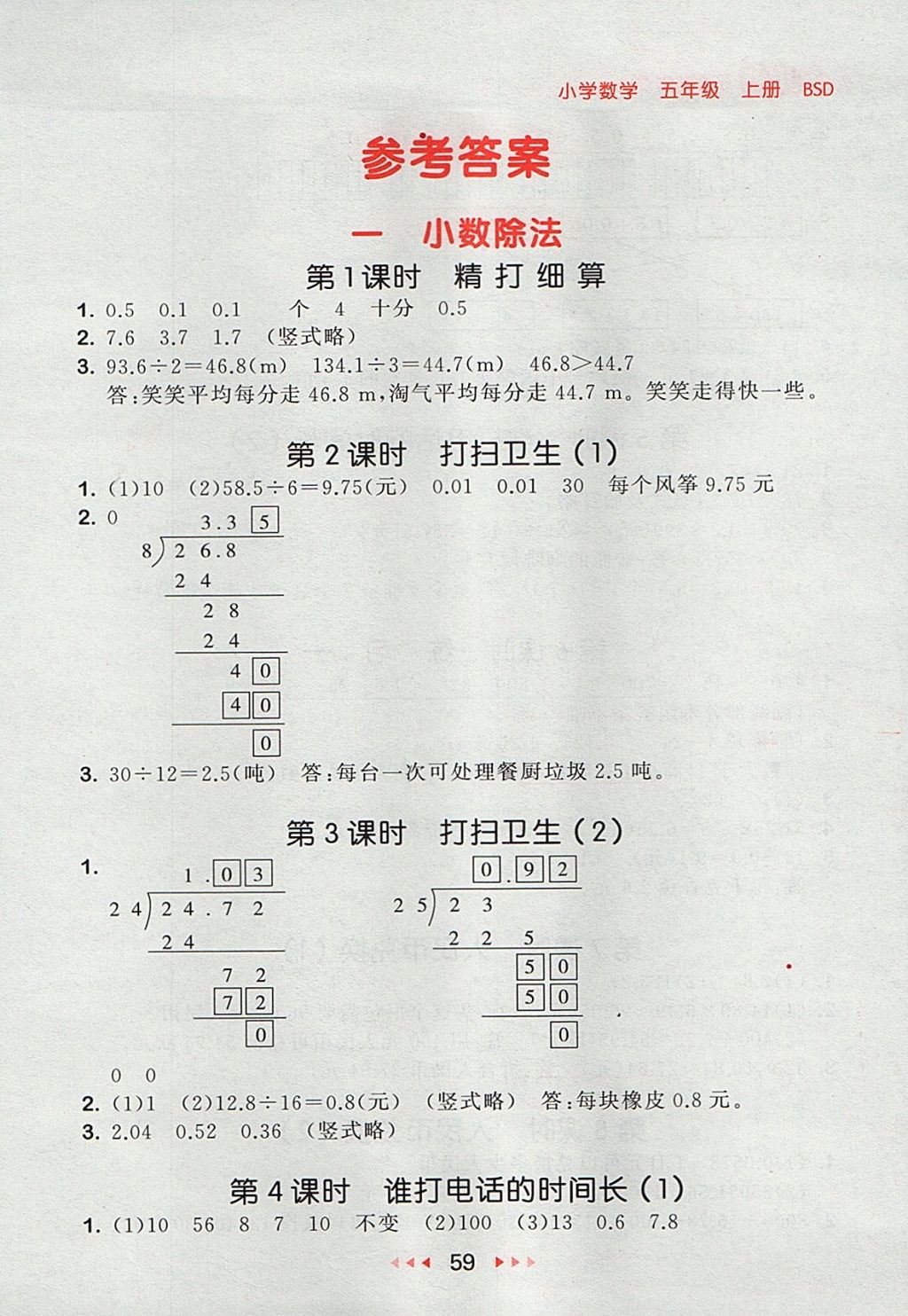 2017年53隨堂測小學數(shù)學五年級上冊北師大版 參考答案第1頁