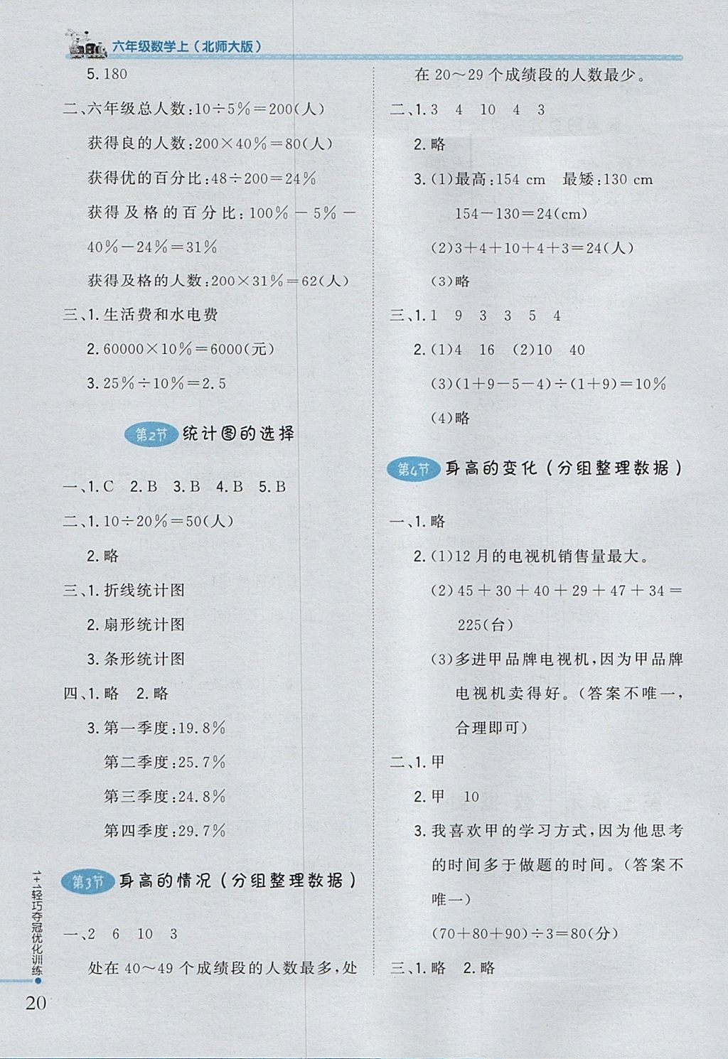 2017年1加1輕巧奪冠優(yōu)化訓(xùn)練六年級數(shù)學(xué)上冊北師大版銀版 參考答案第8頁